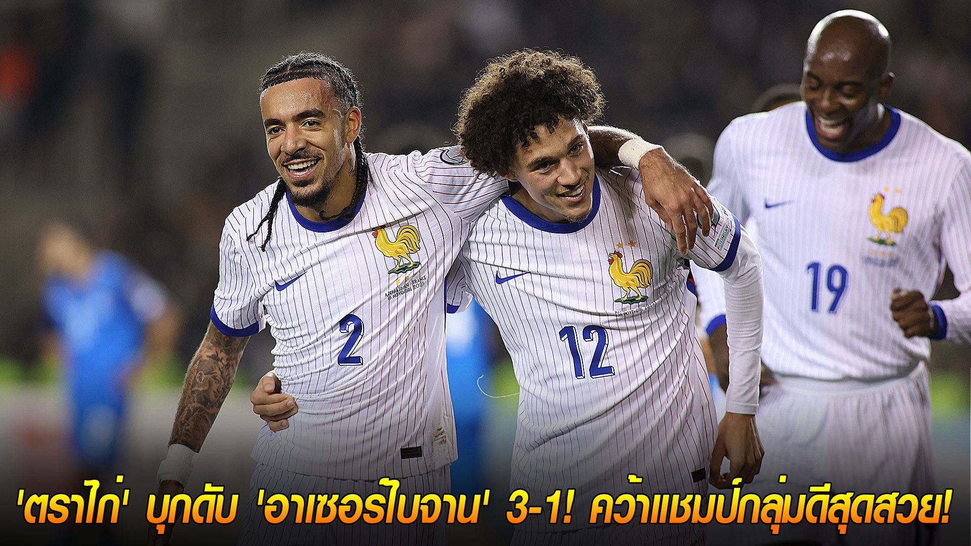 จันทร์ 17 พฤศจิกายน 2568: ฝรั่งเศสบุกอัดอาเซอร์ไบจาน 3-1 ปิดจ๊อบแชมป์กลุ่ม D อย่างสวย