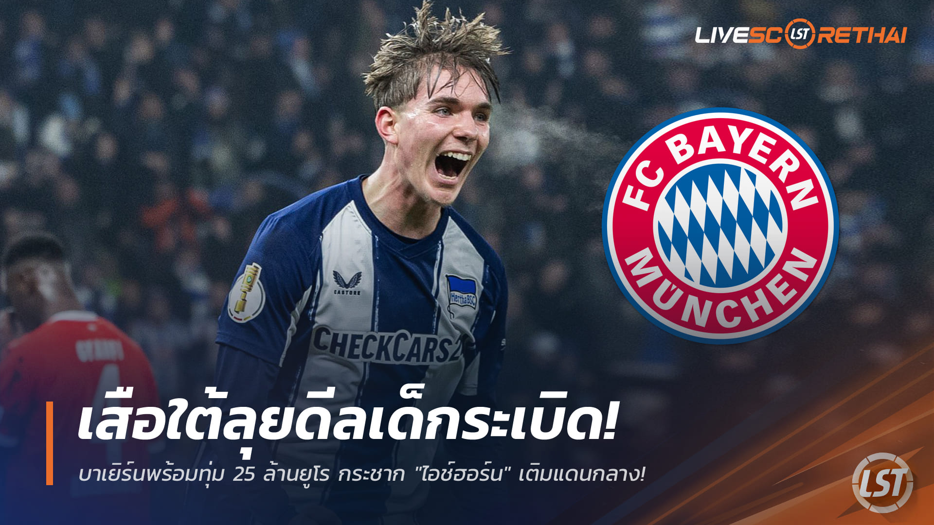 ข่าวฟุตบอล วันพุธ ที่ 31 ธันวาคม 2568: เสือใต้เดินหน้าล่าดาวโรจน์! บาเยิร์นพร้อมทุ่ม 25 ล้านยูโร คว้า "ไอช์ฮอร์น" อัพเกรดแดนกลาง