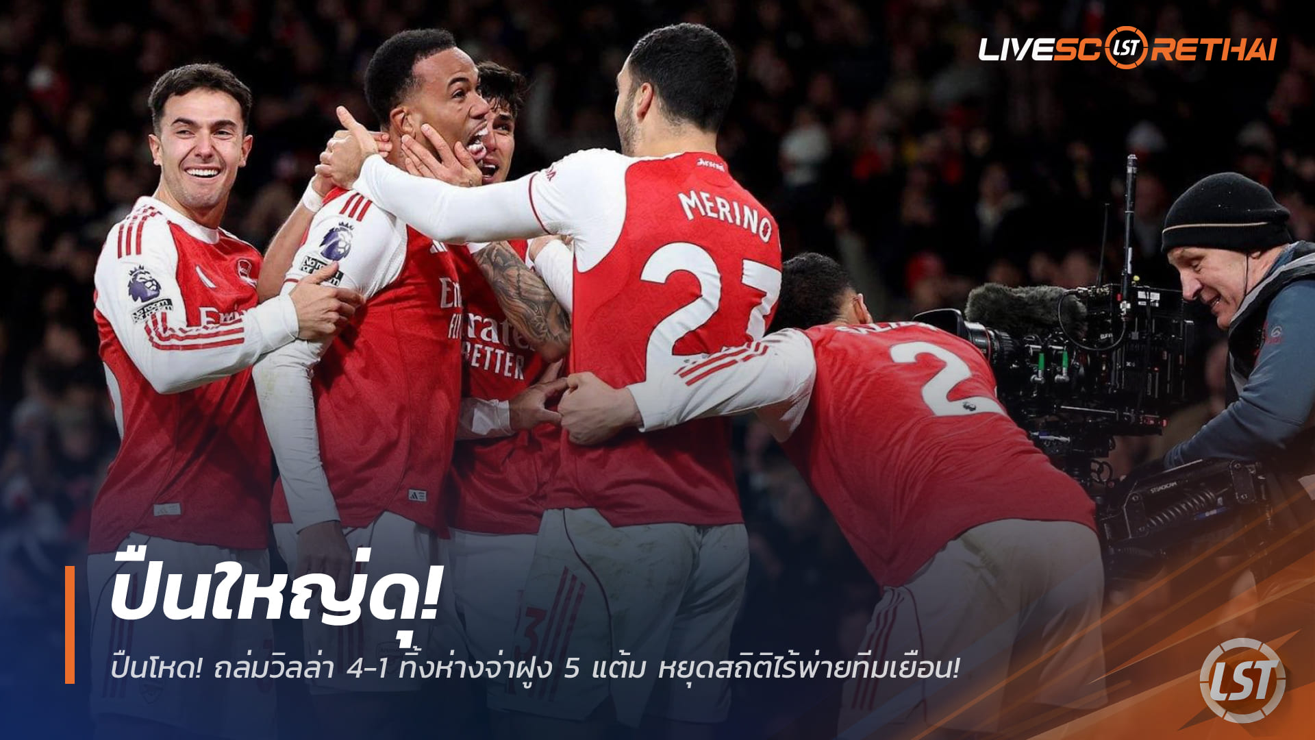 ข่าวฟุตบอล วันพุธ ที่ 31 ธันวาคม 2568 : ปืนใหญ่โหด! อาร์เซน่อลถล่มวิลล่า 4-1 นำฝูงห่าง 5 แต้ม หยุดสถิติไร้พ่ายทีมเยือน