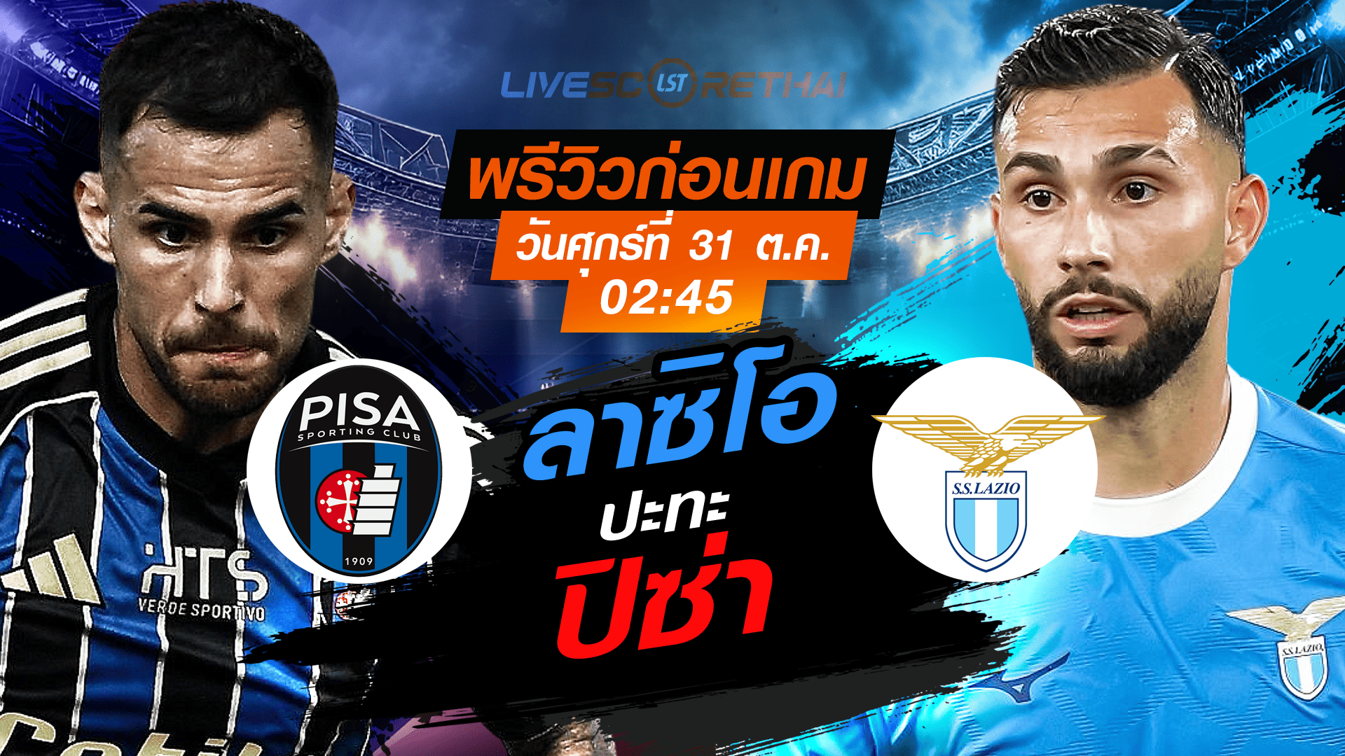 LIVE ถ่ายทอดสด กัลโช่ เซเรีย อา อิตาลี: ปิซ่า vs ลาซิโอ ศุกร์ 31 ต.ค. 2568 เวลา 02:45 น. (ลิงก์ดูบอล)