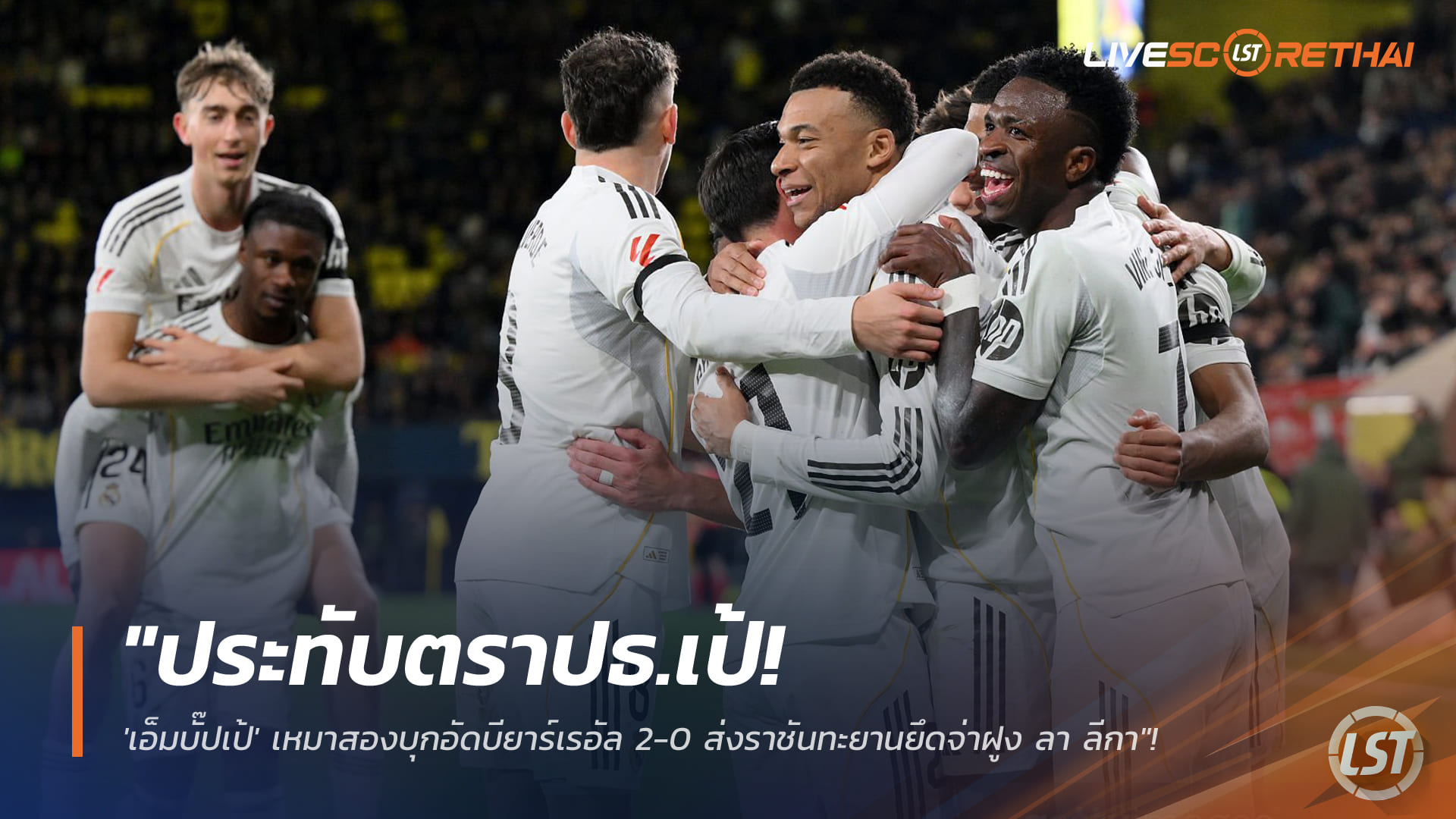 ข่าวฟุตบอล วันอาทิตย์ ที่ 25 มกราคม 2568: ประทับตรา ปธ.เป้! เอ็มบัปเป้เหมาสองพาราชันบุกอัดบียาร์เรอัล 2-0 ขึ้นจ่าฝูง ลา ลีกา