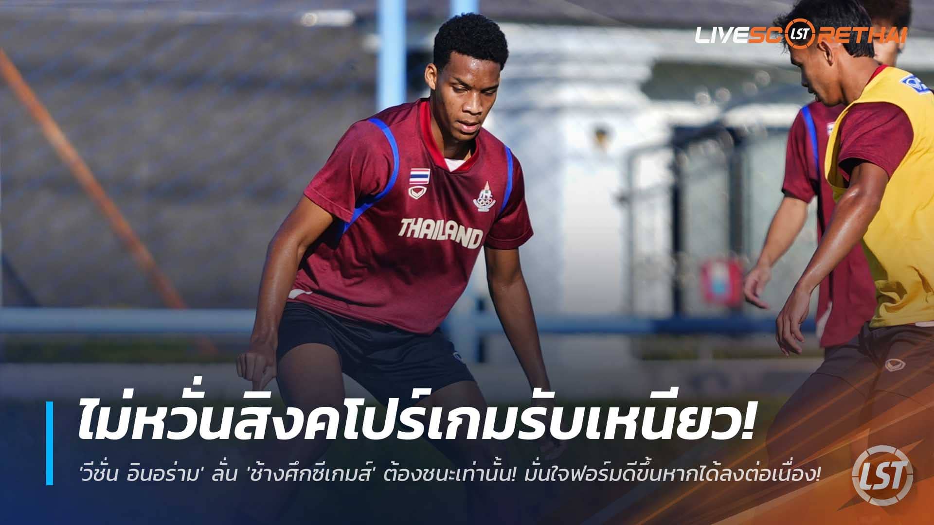 ข่าวฟุตบอลไทย 7 ธันวาคม 2568: ไม่หวั่นเกมรับสิงคโปร์! ‘วีชั่น อินอร่าม’ ลั่น ‘ช้างศึกซีเกมส์’ ต้องชนะเท่านั้น มั่นใจยิ่งได้โอกาสยิ่งดีขึ้น