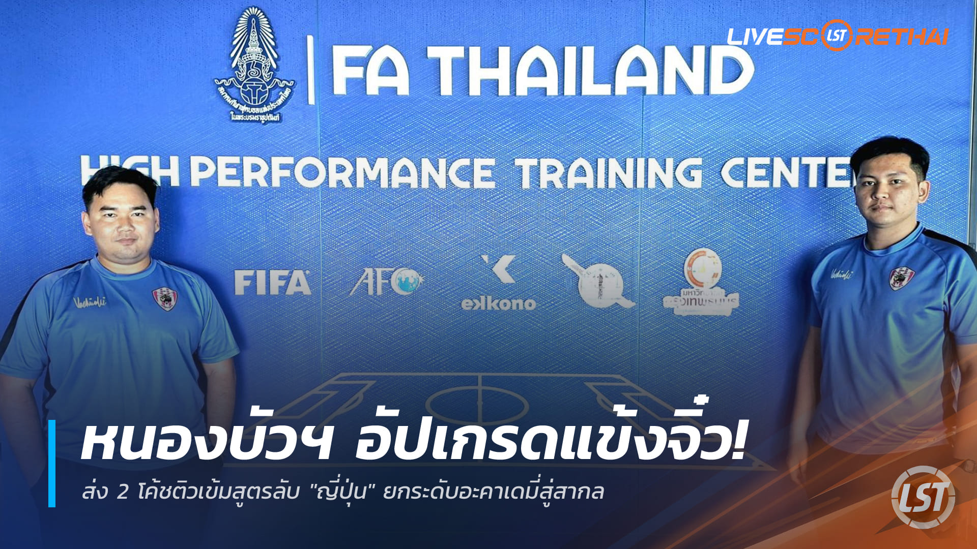 ข่าวฟุตบอลไทย วันอังคาร ที่ 23 ธันวาคม 2568: หนองบัวฯ อัปเกรดแข้งจิ๋ว ส่ง 2 โค้ชติวสูตรลับญี่ปุ่น ยกระดับอะคาเดมี่สู่มาตรฐานสากล