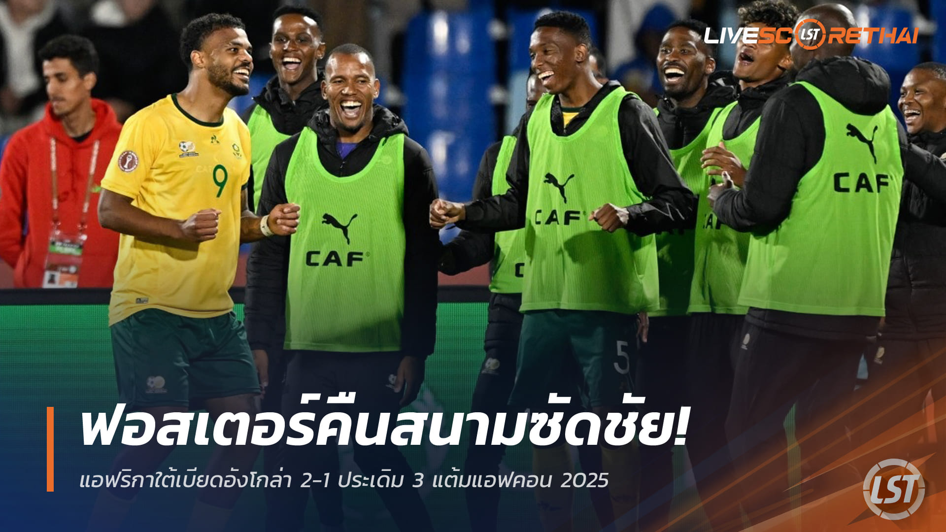 ข่าวฟุตบอล อังคาร 23 ธันวาคม 2568: ผลบอล แอฟคอน 2025 กลุ่ม B ฟอสเตอร์คัมแบ็กซัดนาที 79 พาแอฟริกาใต้เฉือนอังโกล่า 2-1