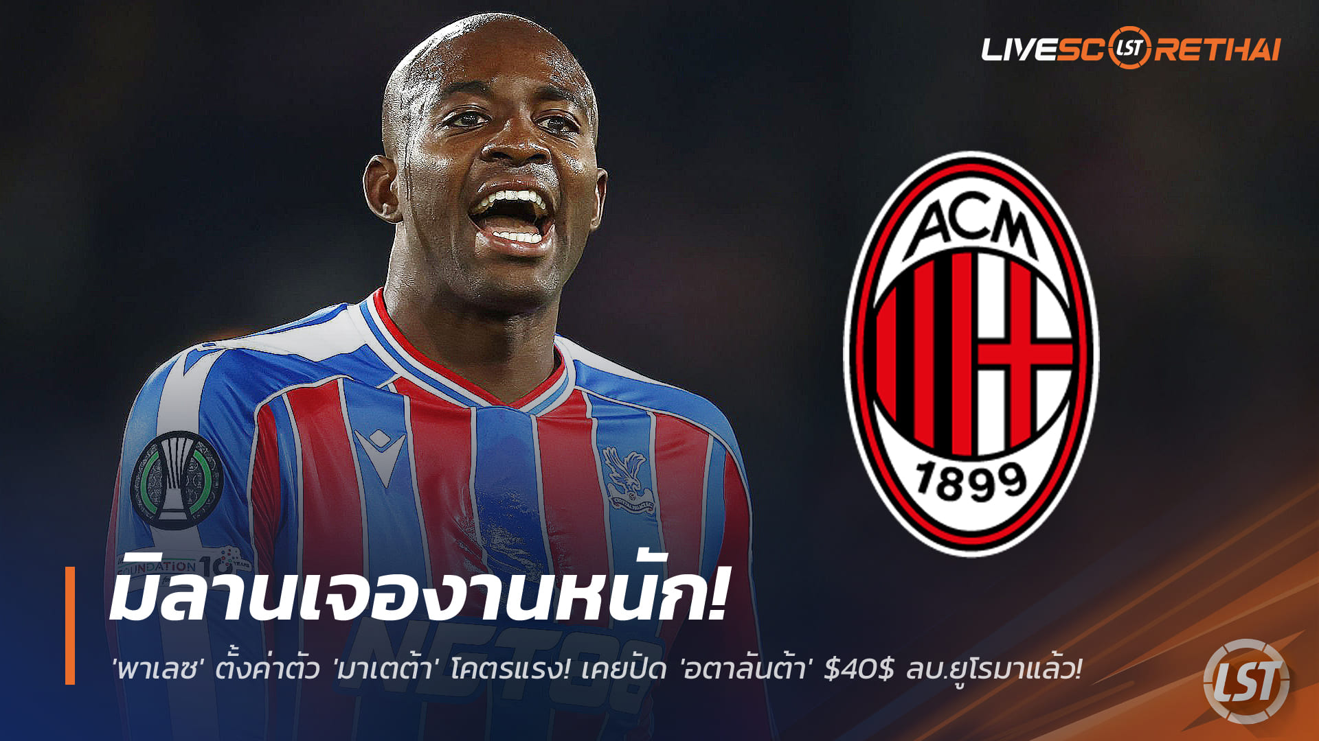 ข่าวฟุตบอล เสาร์ 29 พ.ย. 2568: มิลานเร่งปิดดีล! พาเลซตั้งค่าตัว 'มาเตต้า' แรง เคยปัด 40 ล้านยูโร