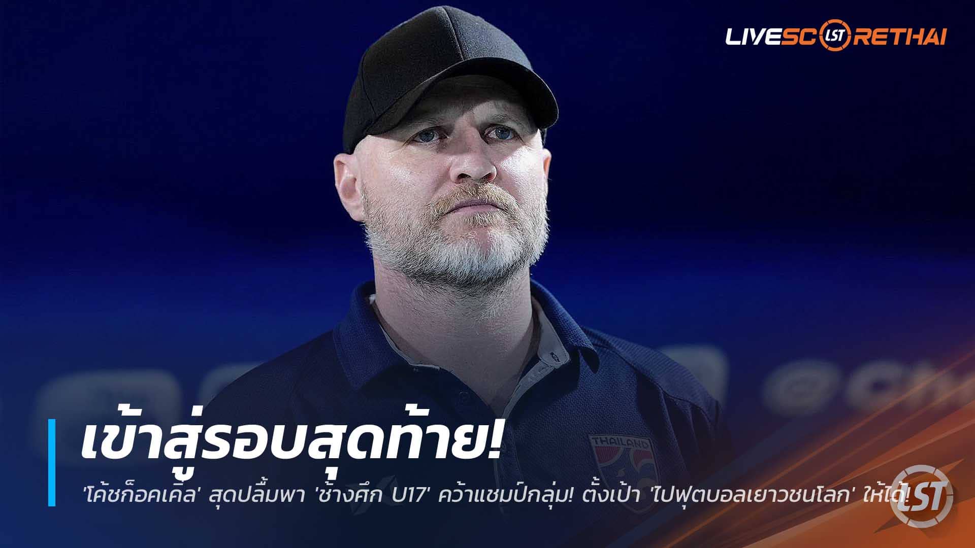ข่าวฟุตบอลไทย 2 ธันวาคม 2568: ช้างศึก U17 ซิวแชมป์กลุ่ม F เข้ารอบสุดท้ายชิงแชมป์เอเชีย โค้ชก็อคเคิ่ลตั้งเป้าพาไทยลุยฟุตบอลเยาวชนโลก