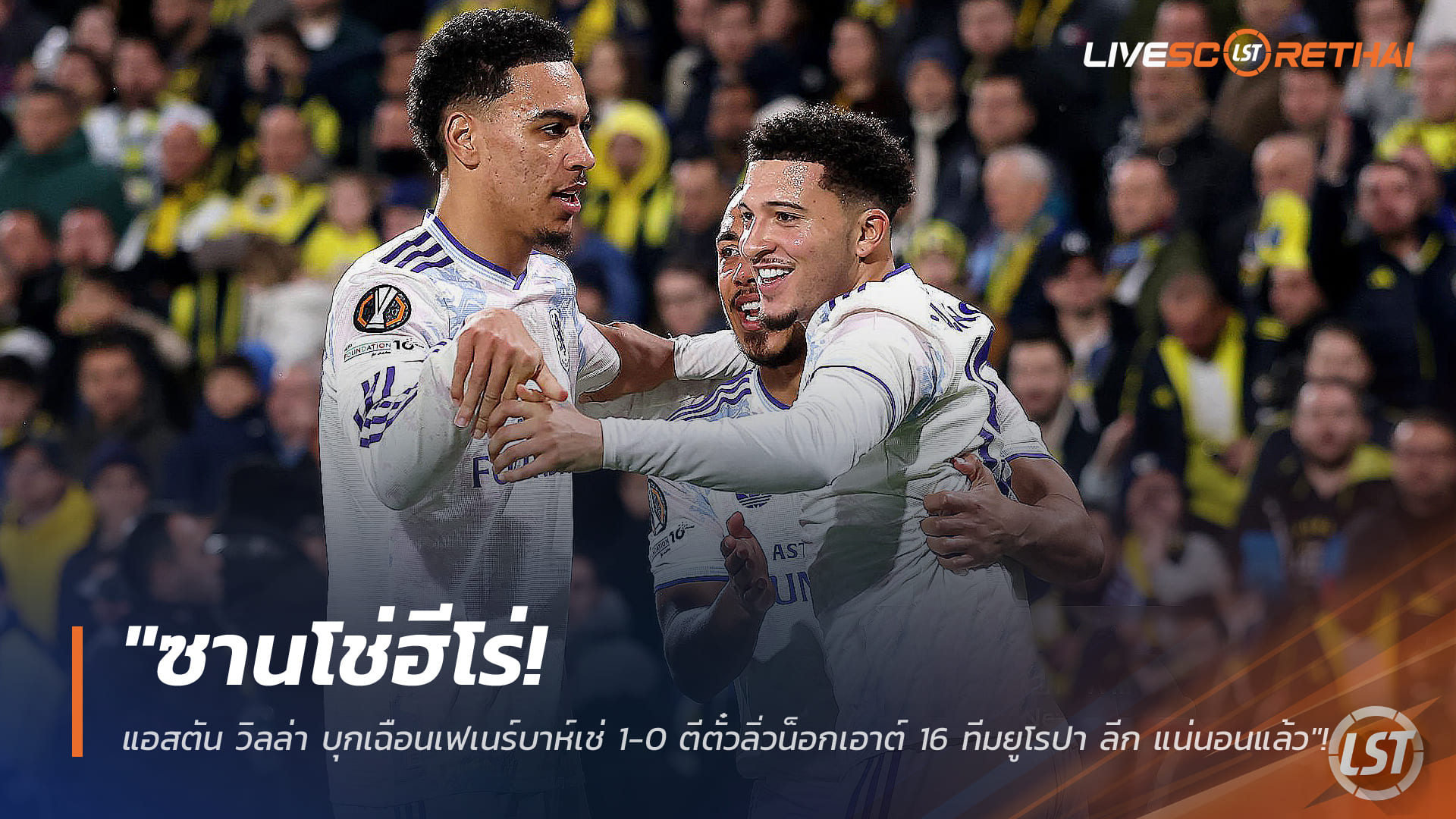 ข่าวฟุตบอล ศุกร์ 23 มกราคม 2568: ซานโช่ฮีโร่! แอสตัน วิลล่า บุกเชือดเฟเนร์บาห์เช่ 1-0 การันตีรอบ 16 ทีม ยูโรปาลีก