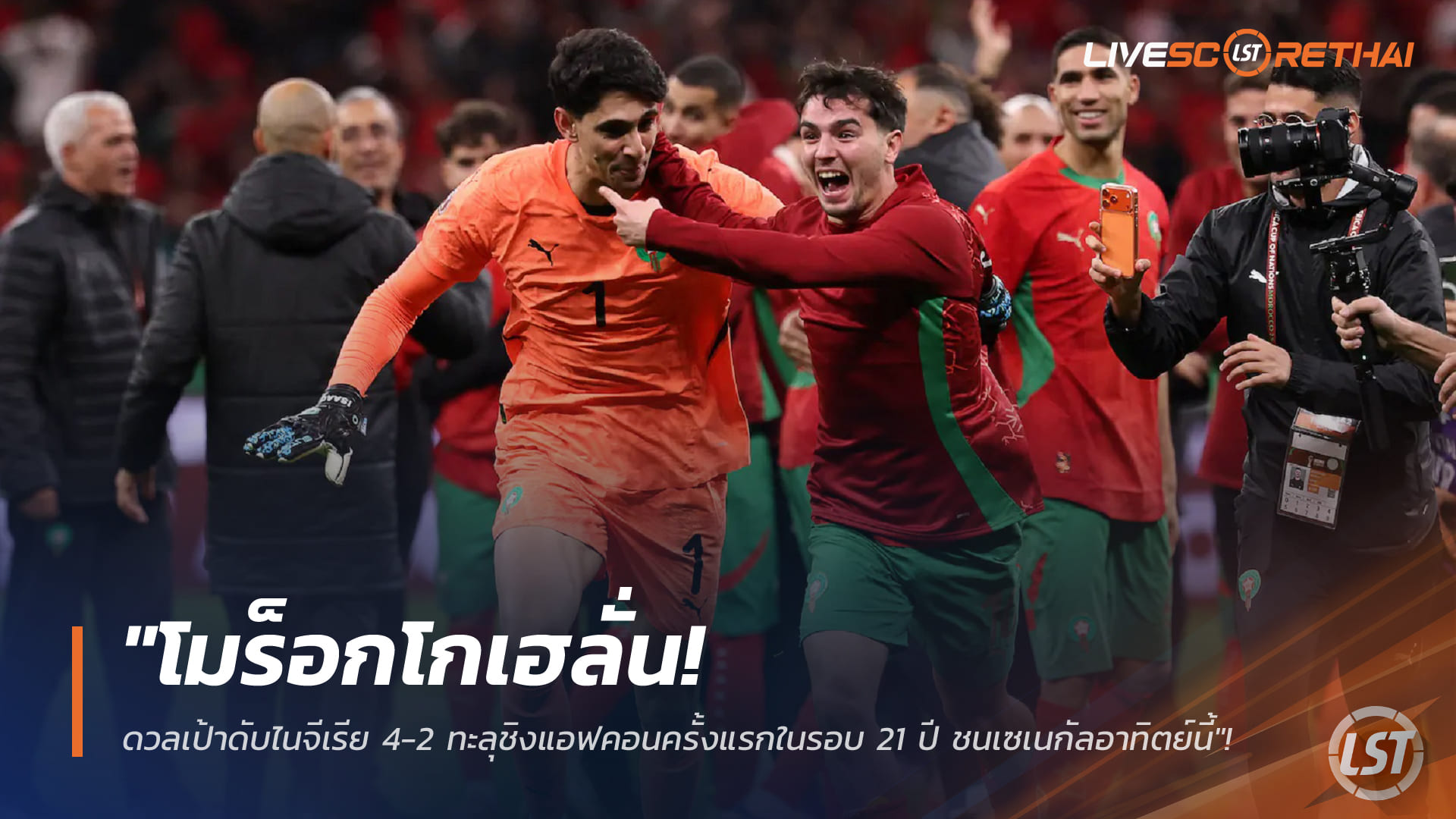 ข่าวฟุตบอล พฤหัสบดี 15 มกราคม 2568: โมร็อกโกดับไนจีเรีย 4-2 (จุดโทษ) ทะลุชิงแอฟคอนในรอบ 21 ปี ชนเซเนกัลวันอาทิตย์นี้