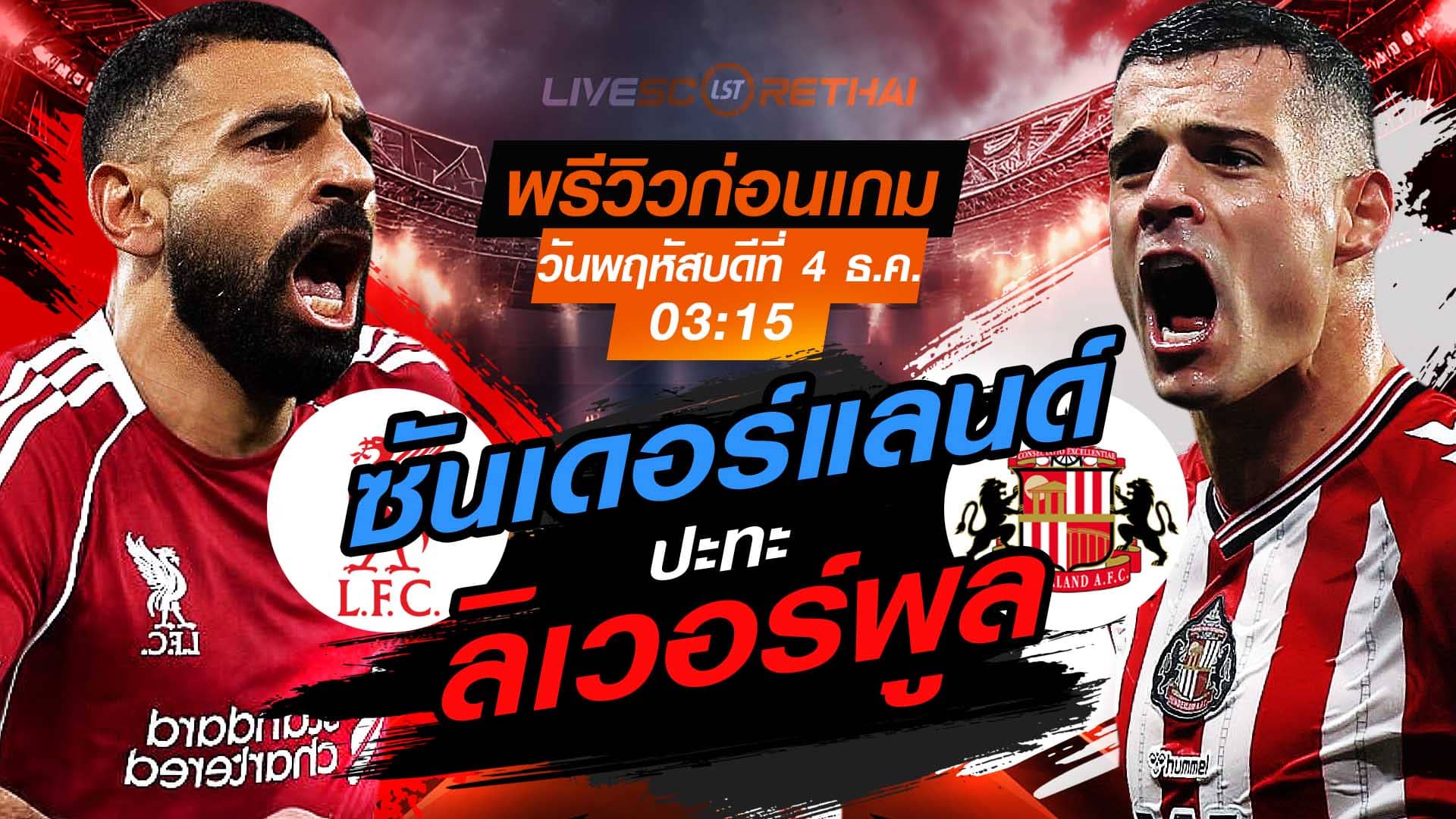 LIVE ถ่ายทอดสด พรีเมียร์ลีก อังกฤษ ลิเวอร์พูล vs ซันเดอร์แลนด์ คืนพฤหัส 4 พ.ย. 2568 เวลา 03:15 น.