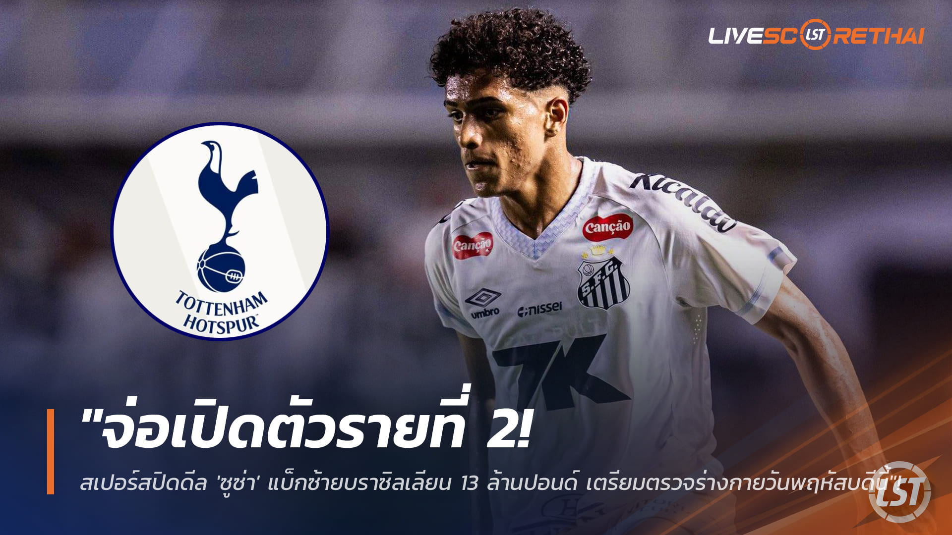 ข่าวฟุตบอล วันพุธที่ 14 มกราคม 2568: สเปอร์สปิดดีลซูซ่า แบ็กซ้ายบราซิล 13 ล้านปอนด์ จ่อเปิดตัว-ตรวจร่างกายพฤหัสนี้