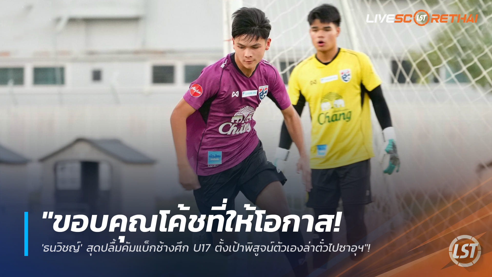 ข่าวฟุตบอลไทย วันพุธที่ 21 มกราคม 2568: ธนวิชญ์ขอบคุณโค้ชมาร์โค คัมแบ็กช้างศึก U17 มุ่งพิสูจน์ตัวเองล่าตั๋วซาอุฯ