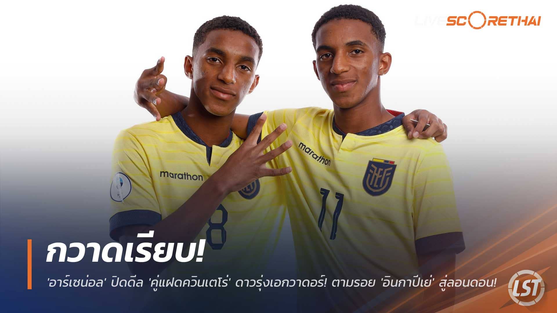 ข่าวฟุตบอล 2 ธันวาคม 2568: อาร์เซน่อลปิดดีลล่วงหน้าคว้า ‘คู่แฝดควินเตโร่’ ดาวรุ่งเอกวาดอร์ ตามรอย ‘อินกาปีเย่’ สู่ลอนดอน