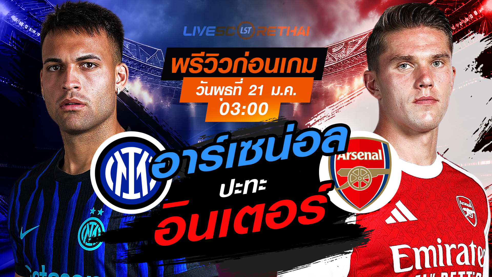 LIVE: ถ่ายทอดสด ยูฟ่า แชมเปี้ยนส์ ลีก ลีกเฟส อินเตอร์ มิลาน vs อาร์เซน่อล วันพุธที่ 21 มกราคม 2568 เวลา 03:00 น.