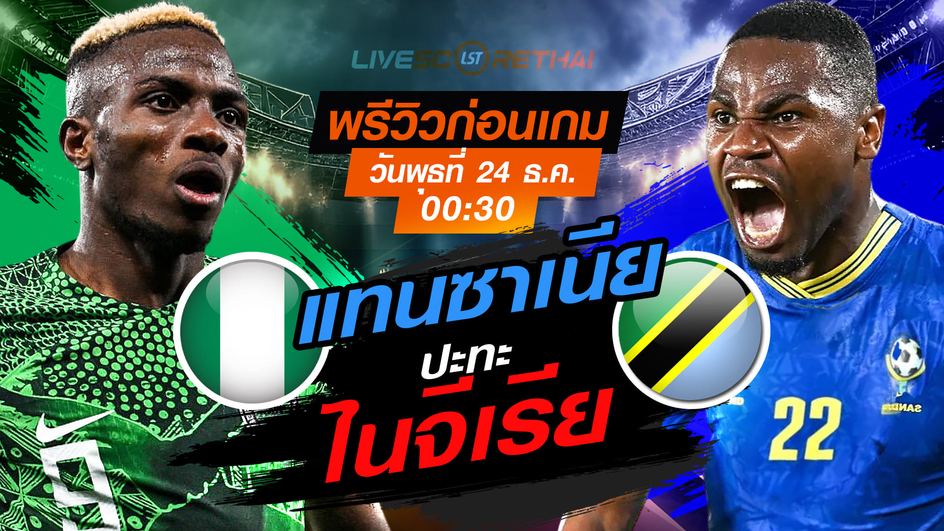 ถ่ายทอดสด AFCON ไนจีเรีย vs แทนซาเนีย คืนพุธ 24 ธ.ค. 2568 เวลา 00:30 | พรีวิว-ลิงก์ดูบอล