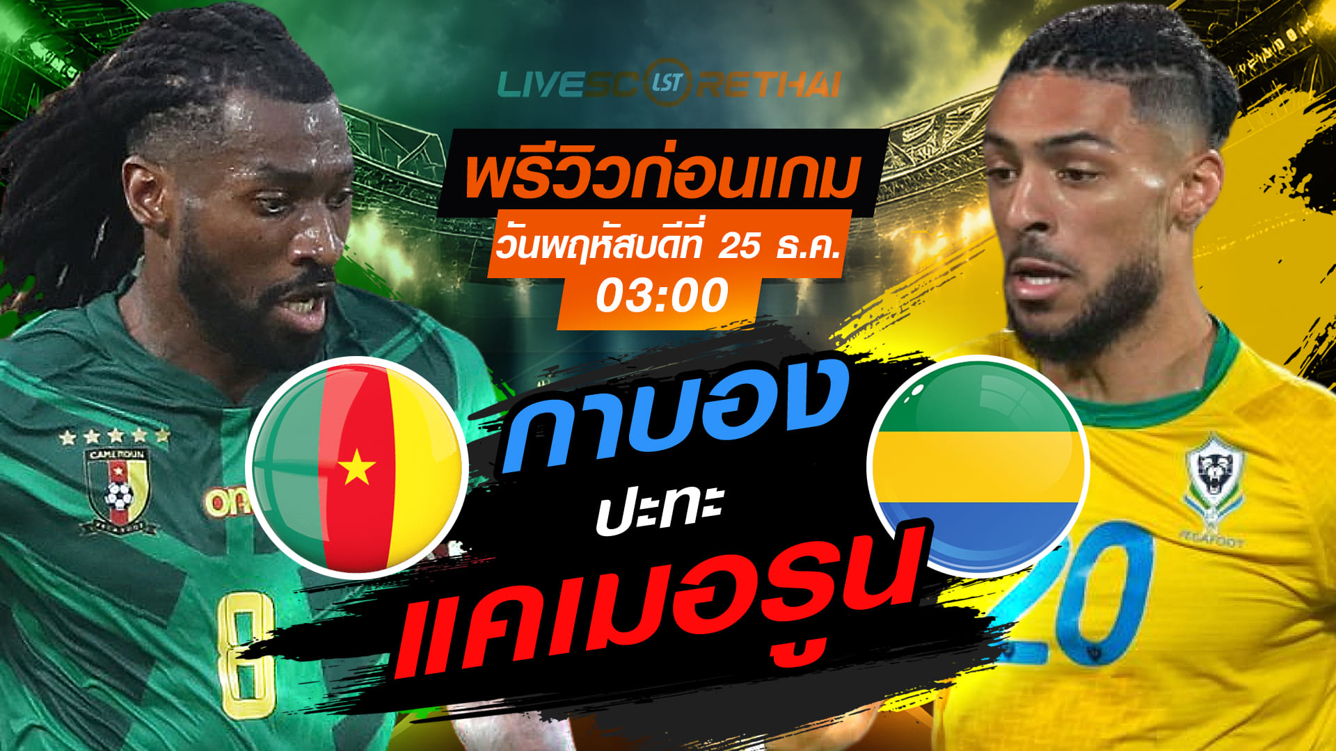 LIVE ถ่ายทอดสด แอฟริกา คัพ ออฟ เนชันส์: แคเมอรูน vs กาบอง พฤหัสบดี 25 ธันวาคม 2568 เวลา 03:00 น.