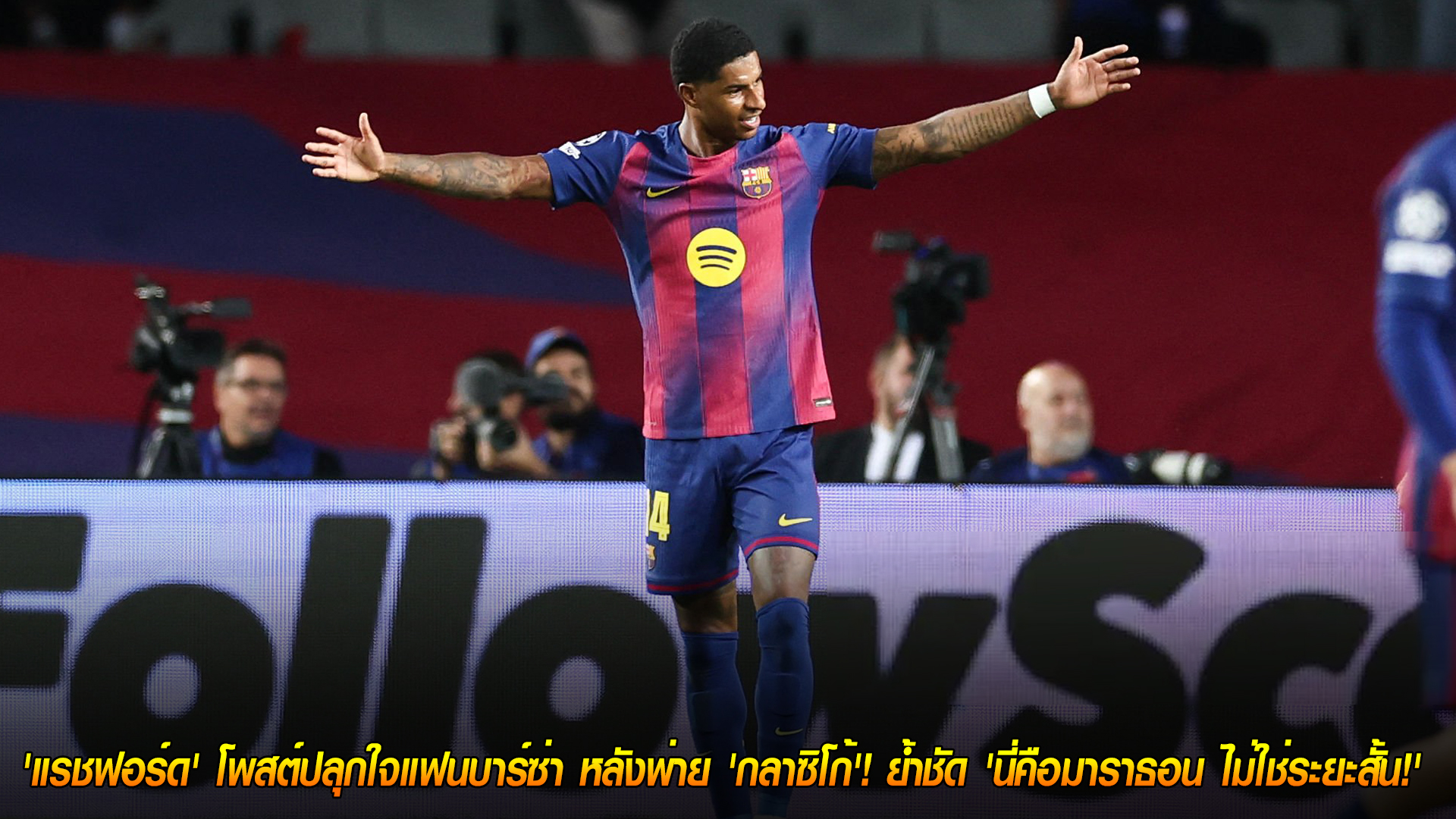 อังคาร 28 ต.ค. 2568: แรชฟอร์ดปลุกใจแฟนบาร์ซ่า หลังพ่ายเอล กลาซิโก้ ย้ำชัด “นี่คือมาราธอน ไม่ใช่วิ่งระยะสั้น”