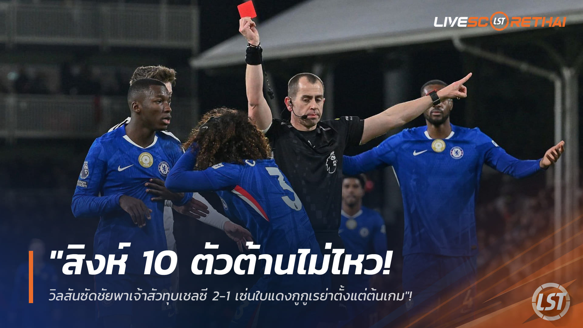ข่าวฟุตบอล วันพฤหัสบดี ที่ 8 มกราคม 2568: สิงห์เหลือ 10 คนต้านไม่ไหว วิลสันซัดชัยพาเจ้าสัวเฉือนเชลซี 2-1 หลังกูกูเรย่าโดนแดงเร็ว