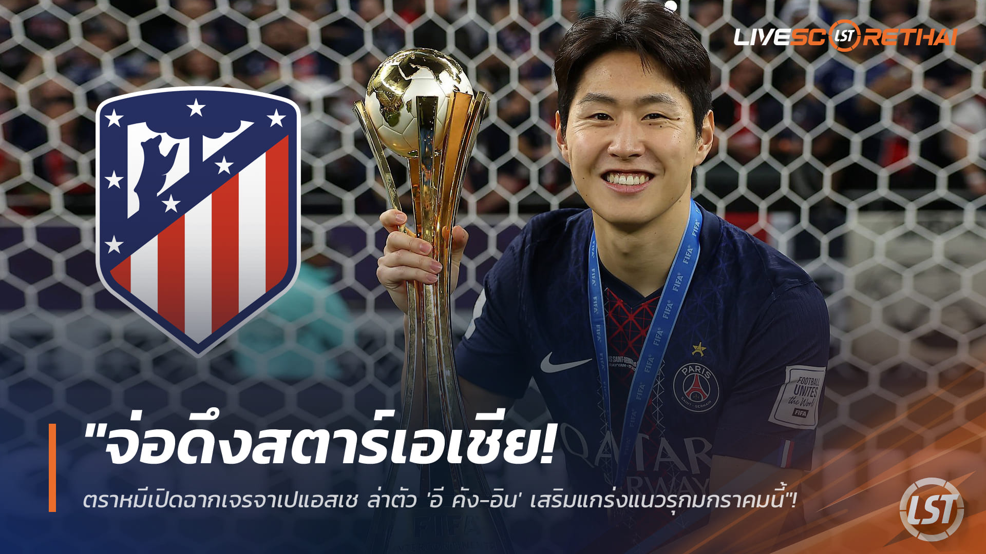 ข่าวฟุตบอล วันจันทร์ ที่ 19 มกราคม 2568: จ่อดึงสตาร์เอเชีย! ตราหมีคุยเปแอสเช ล่า 'อี คัง-อิน' เสริมแนวรุกมกราคมนี้