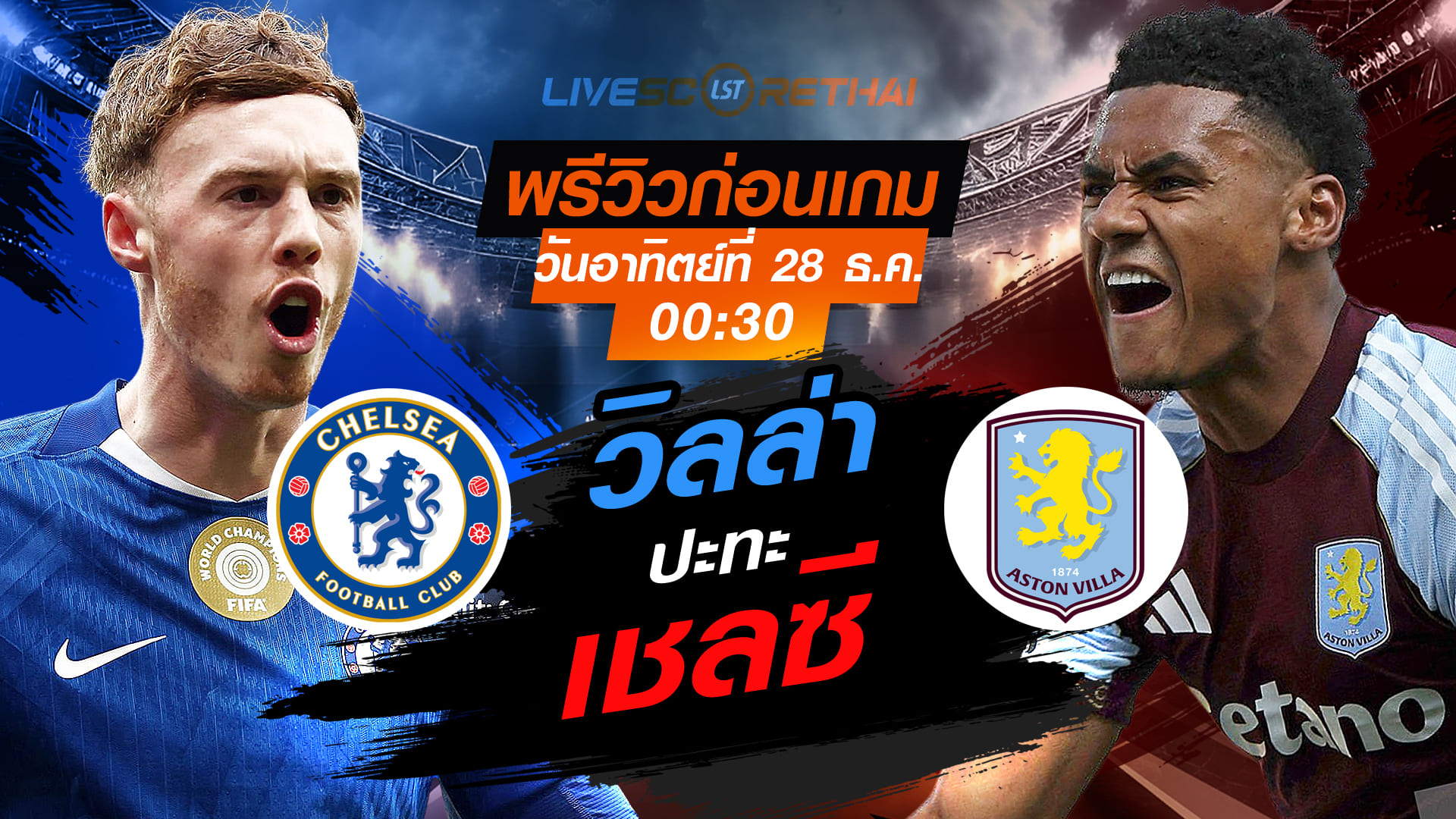 LIVE ถ่ายทอดสด พรีเมียร์ลีก อังกฤษ: เชลซี vs แอสตัน วิลล่า วันอาทิตย์ที่ 28 ธันวาคม 2568 เวลา 00.30 น.