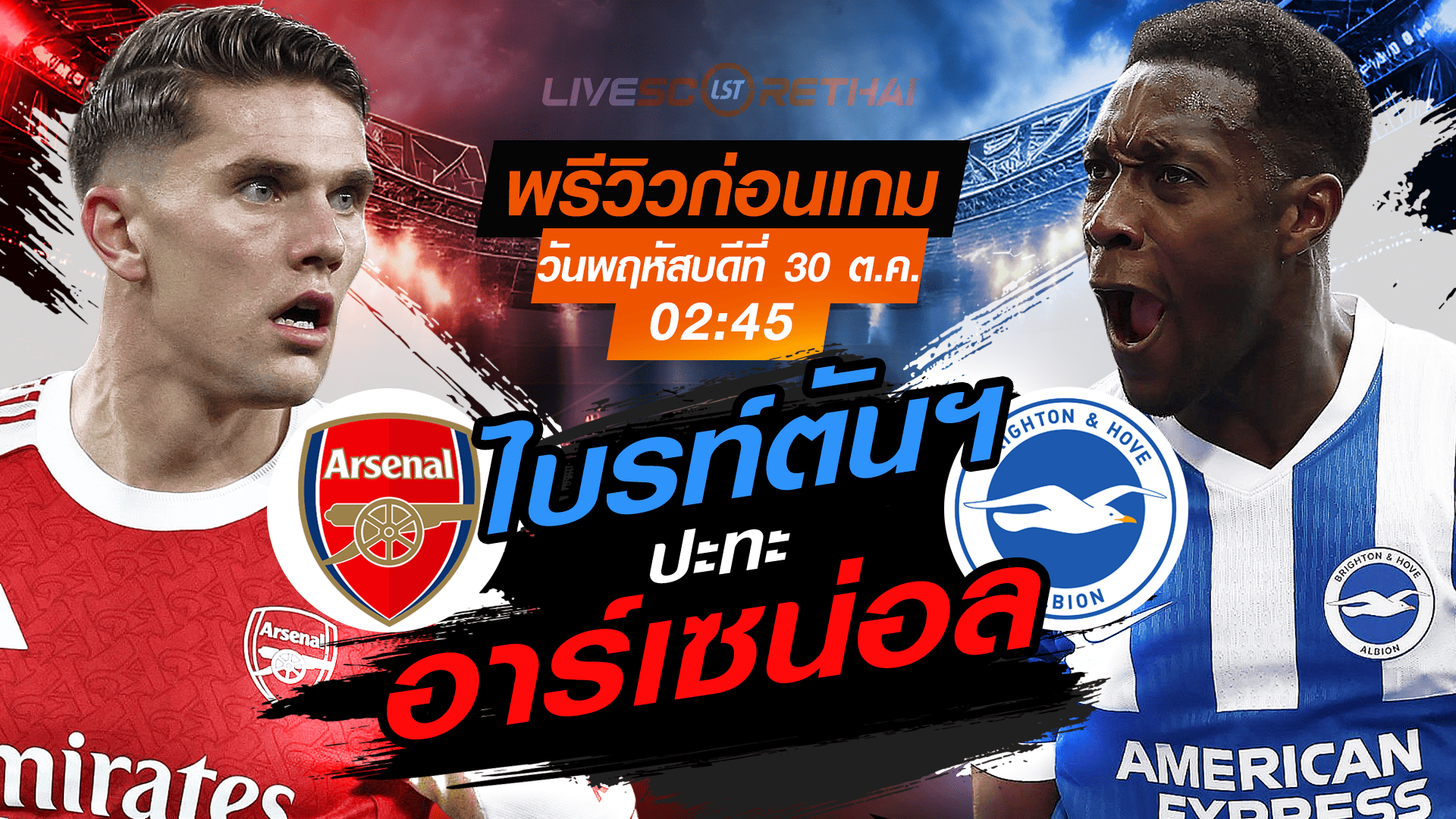 LIVE ถ่ายทอดสด คาราบาว คัพ รอบ 16 ทีมสุดท้าย: อาร์เซน่อล vs ไบรท์ตันฯ คืนวันพฤหัสบดี 30 ตุลาคม 2568 เวลา 02:45 น.