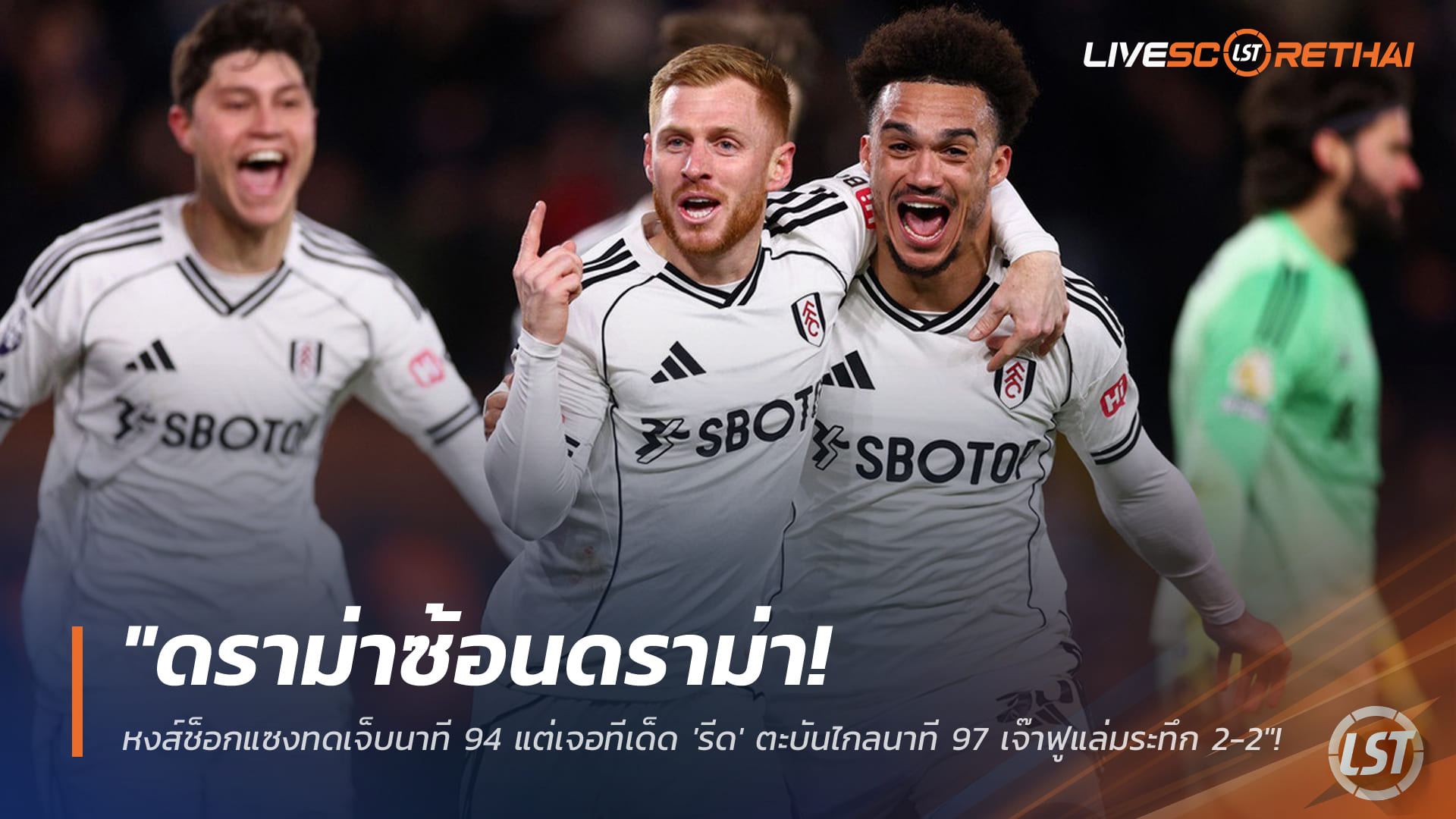 ข่าวฟุตบอล วันจันทร์ ที่ 5 มกราคม 2568: ดราม่าพรีเมียร์ลีก! ลิเวอร์พูลแซงนาที 90+4 ก่อนโดนฟูแล่มยิงคืน 90+7 เจ๊า 2-2