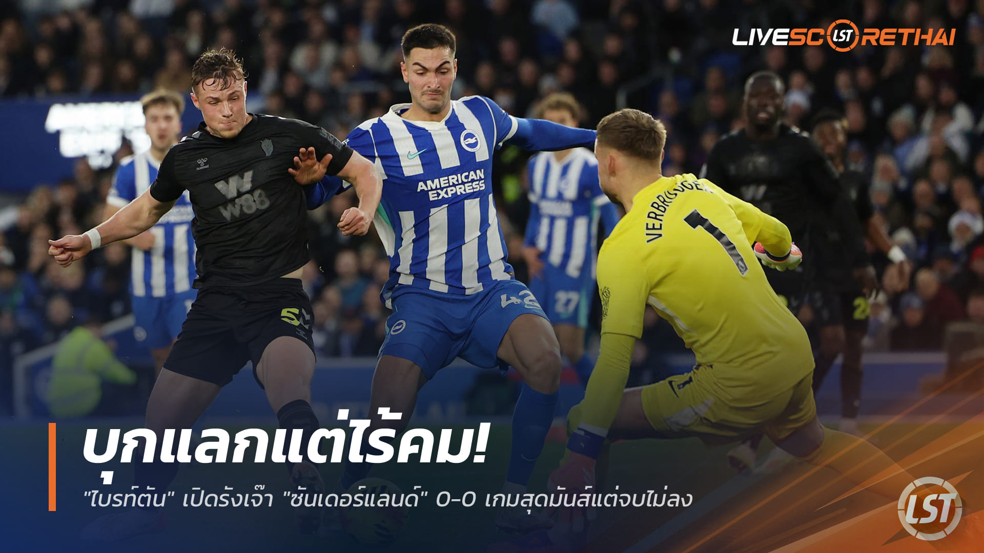ข่าวฟุตบอล 21 ธันวาคม 2568: บุกแลกเดือดแต่ไร้คม ไบรท์ตัน เปิดบ้านเจ๊า ซันเดอร์แลนด์ 0-0