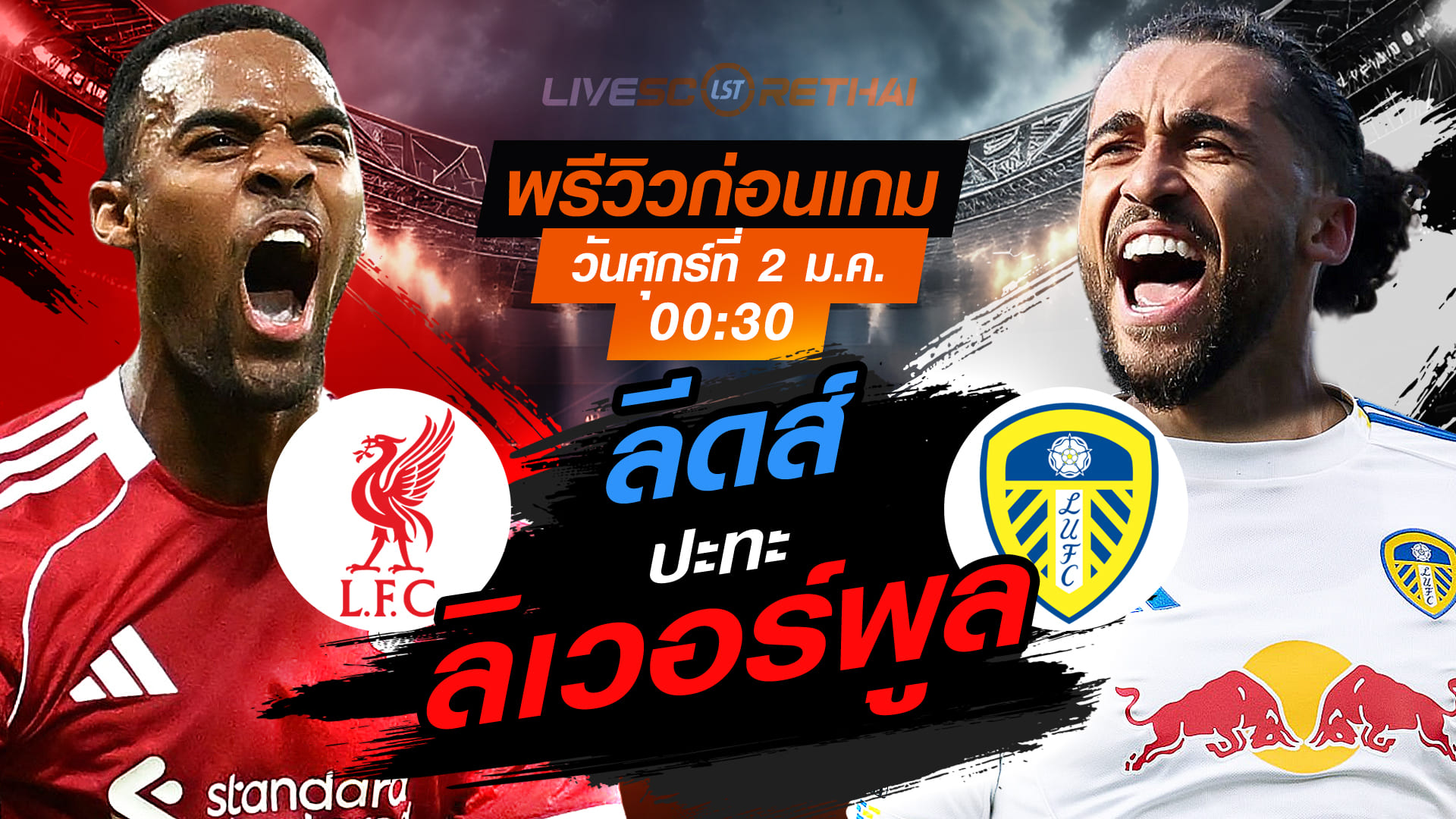 LIVE ถ่ายทอดสด พรีเมียร์ลีก อังกฤษ ลิเวอร์พูล vs ลีดส์ คืนวันศุกร์ 2 ม.ค. 2569 เวลา 00:30 น.