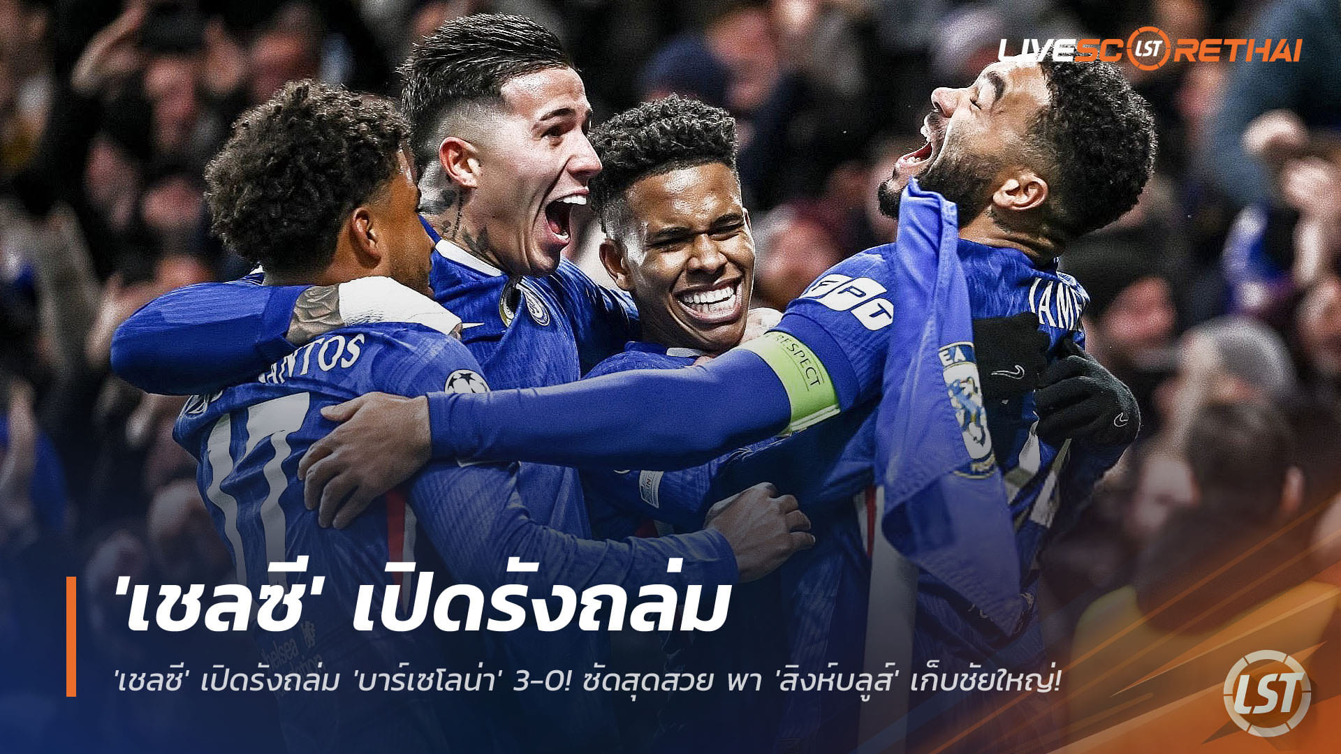ข่าวฟุตบอล อังคาร 25 พ.ย. 2568: เชลซีร้อนแรง ถล่มบาร์เซโลน่า 3-0! อาเราโฮ่โดนไล่ออก เอสเตเวาซัดงามหยด พาสิงห์บลูส์เฮยิ่งใหญ่