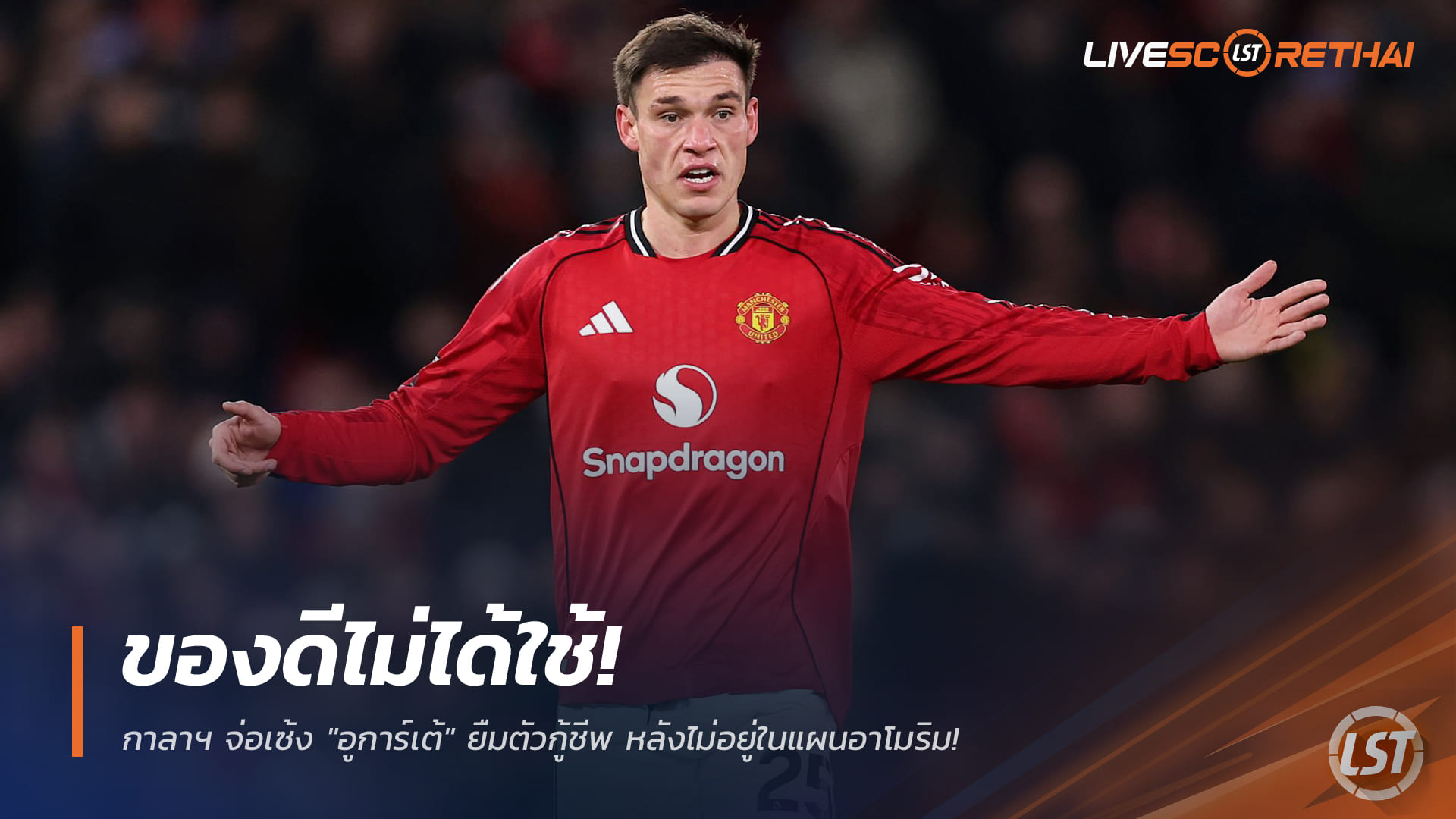 ข่าวฟุตบอล วันพฤหัสบดี ที่ 1 มกราคม 2568: ของดีนั่งสำรอง! กาลาฯ จ่อคว้า "อูการ์เต้" ยืมตัวกู้วิกฤต หลังไม่อยู่ในแผน อาโมริม