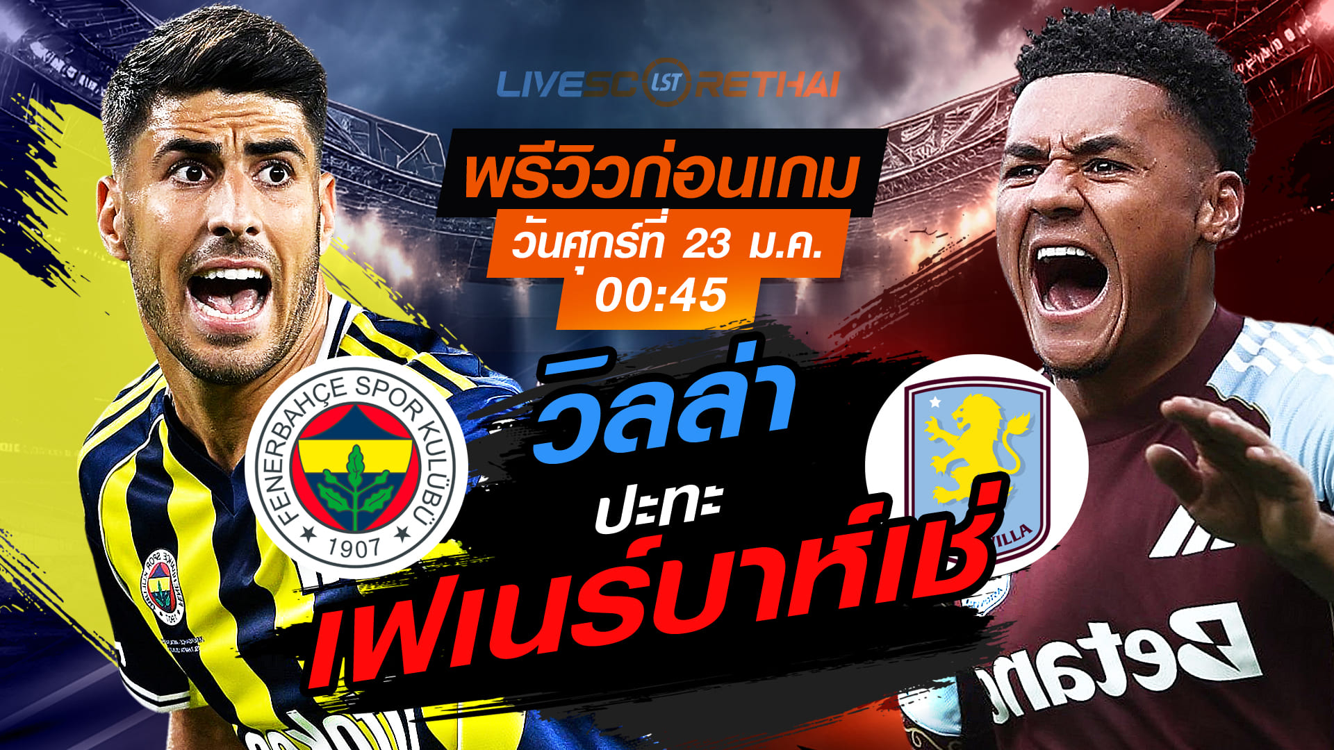 LIVE : ถ่ายทอดสดฟุตบอล ยูโรป้า ลีก เฟเนร์บาห์เช่ -vs- แอสตัน วิลล่า วันศุกร์ที่ 23 มกราคม 2568 เวลา 00:45 น.