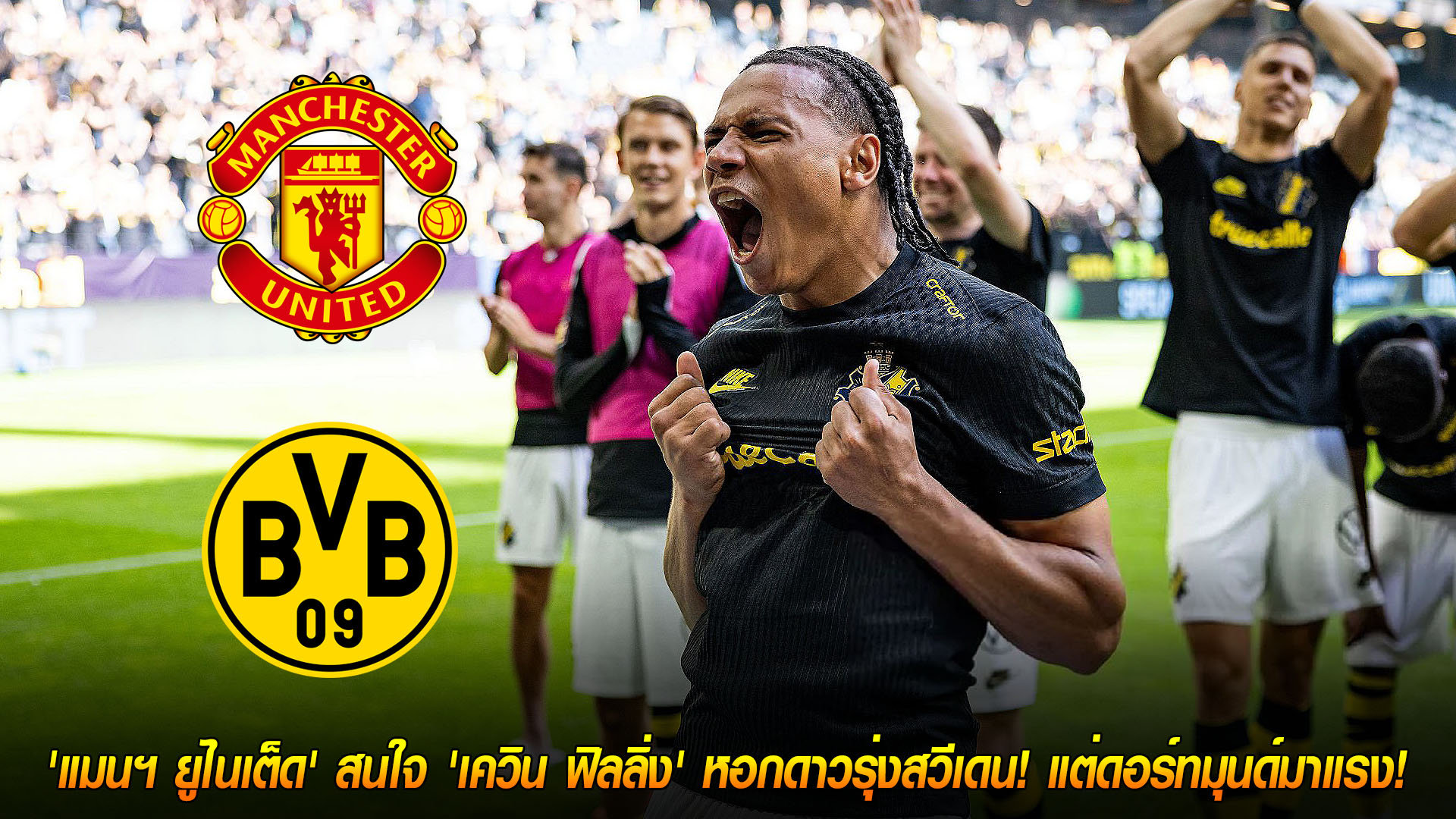 วันพุธ ที่ 19 พฤศจิกายน 2568: ผีแดงเล็งเพชรใหม่! แมนฯ ยูไนเต็ดจ้องคว้า 'เควิน ฟิลลิ่ง' หอกดาวรุ่งสวีเดน — ดอร์ทมุนด์มาแรง