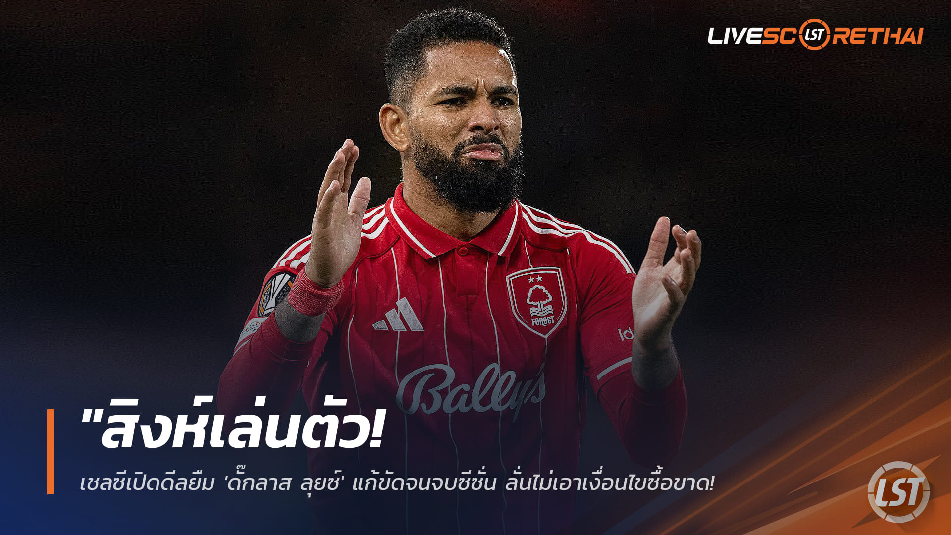 ข่าวฟุตบอล วันเสาร์ ที่ 24 มกราคม 2568: เชลซีขยับ! เปิดดีลยืม “ดั๊กลาส ลุยซ์” ถึงจบซีซั่น ไม่พ่วงซื้อขาด-พร้อมถอยหากเงื่อนไขไม่แฟร์