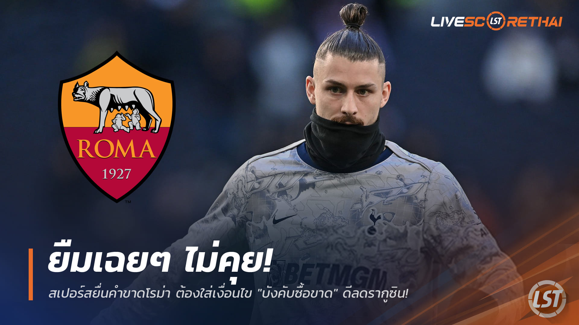 ข่าวฟุตบอล วันพุธที่ 14 มกราคม 2568: สเปอร์สยื่นคำขาดโรม่าดีล ดรากูซิน ต้องบังคับซื้อขาด ไม่รับยืมอย่างเดียว