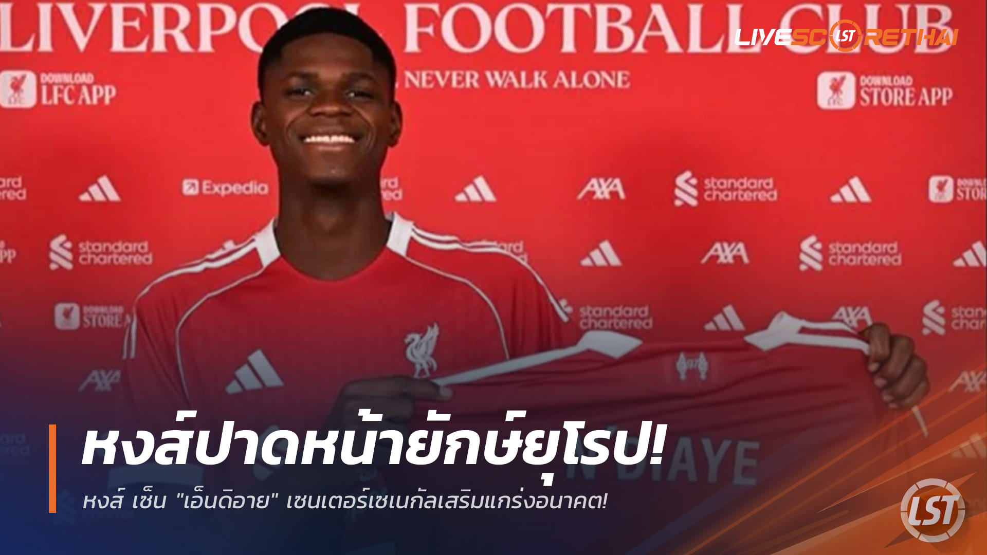 ข่าวฟุตบอล วันเสาร์ ที่ 10 มกราคม 2568: หงส์แดงปาดหน้ายักษ์ยุโรป เซ็น "เอ็นดิอาย" เซนเตอร์เซเนกัล เสริมแกร่งอนาคต