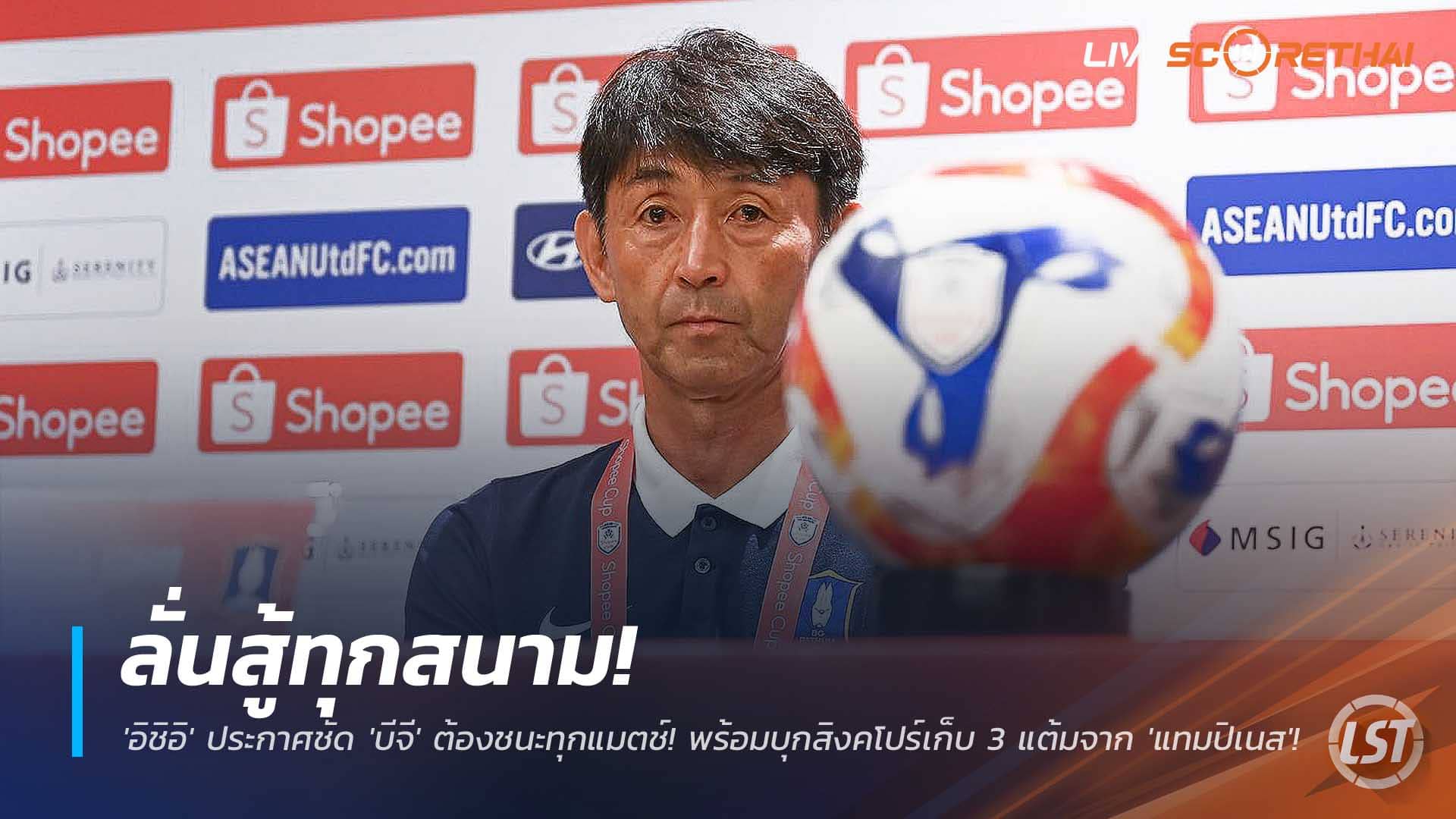 ข่าวฟุตบอลไทย 3 ธันวาคม 2568: อิชิอิลั่น บีจี ปทุม ต้องชนะทุกแมตช์ พร้อมบุกสิงคโปร์ล่า 3 แต้มจากแทมปิเนส