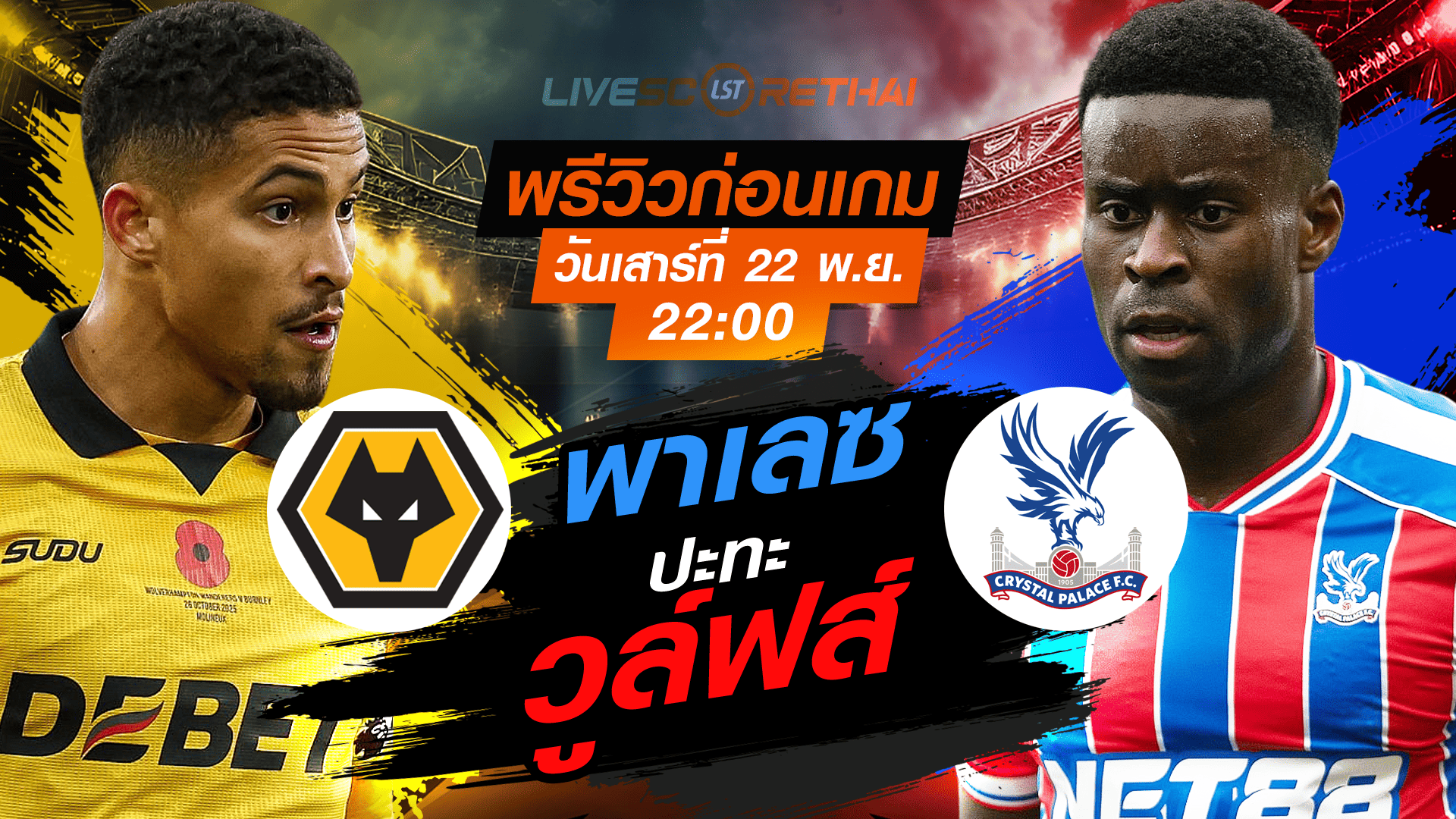 LIVE ถ่ายทอดสด พรีเมียร์ลีก อังกฤษ วูล์ฟส์ vs คริสตัล พาเลซ เสาร์ 22 พฤศจิกายน 2568 เวลา 22:00 น.