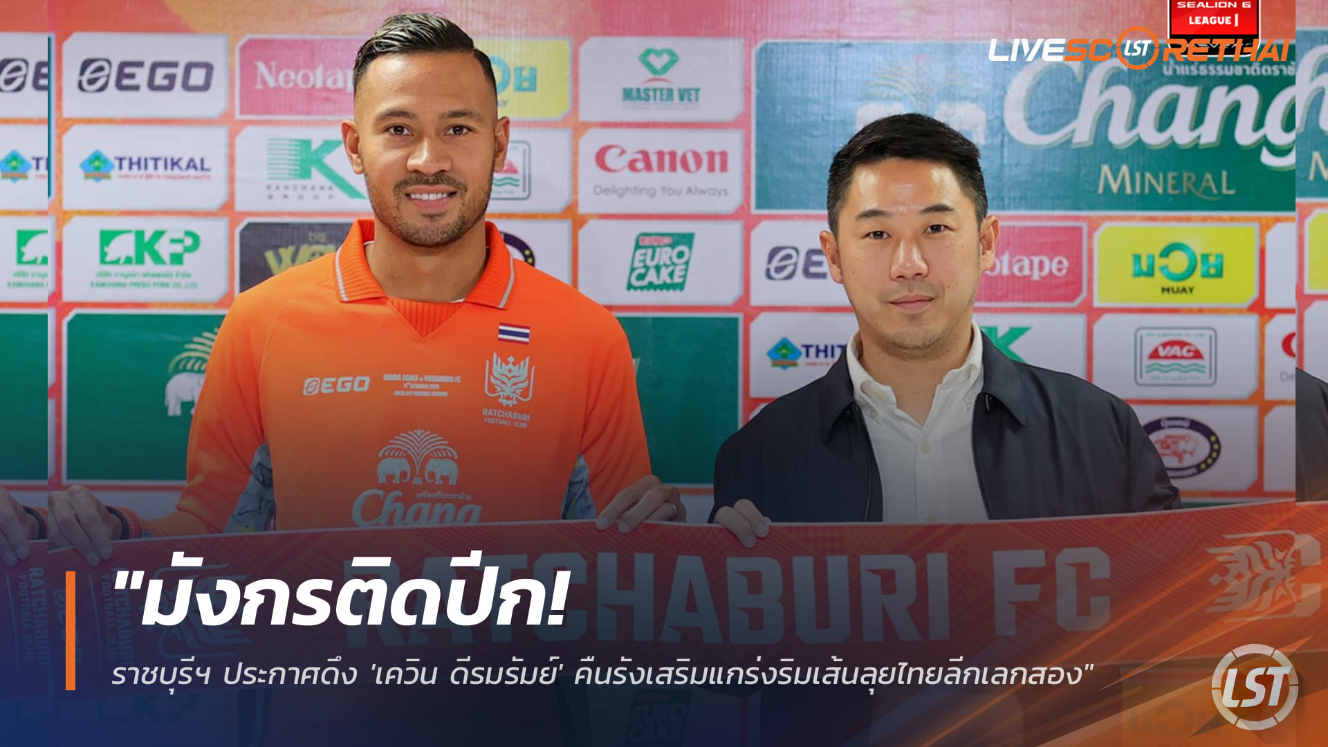 ข่าวฟุตบอลไทย วันพฤหัสบดี ที่ 25 ธันวาคม 2568: มังกรติดปีก! ราชบุรี เอฟซี ดึง "เควิน ดีรมรัมย์" คืนรัง เสริมเกมริมเส้นลุยไทยลีกเลกสอง