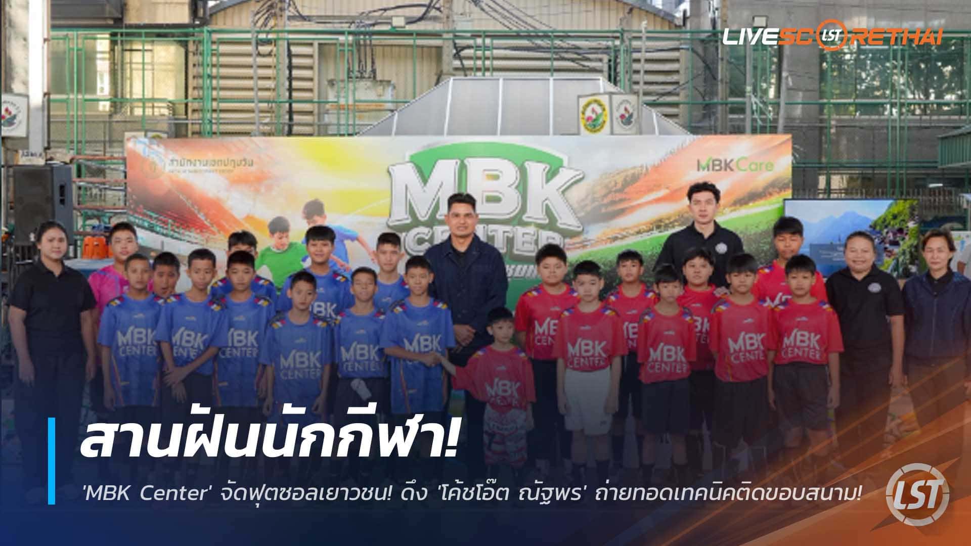 ข่าวฟุตบอลไทย 1 ธันวาคม 2568: MBK Center จุดฝันฟุตซอลเยาวชนปทุมวัน ดึง “โค้ชโอ๊ต ณัฐพร” ตำนานช้างศึก ถ่ายทอดเทคนิคติดขอบสนาม
