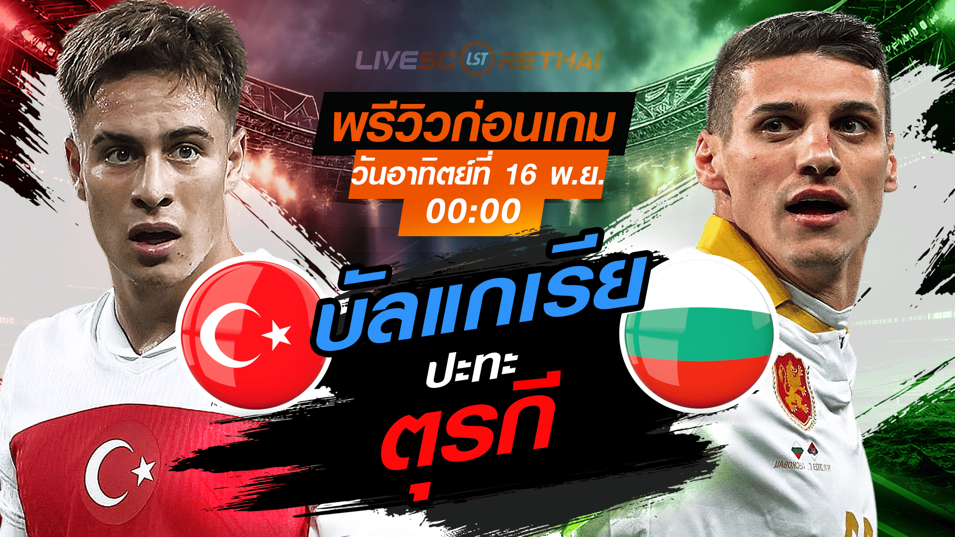 LIVE : ถ่ายทอดสด ฟุตบอลโลก รอบคัดเลือก 2026 โซนยุโรป กลุ่ม E ตุรกี -vs- บัลแกเรีย วันอาทิตย์ที่ 16 พฤศจิกายน 2568 เวลา 00.00 น.