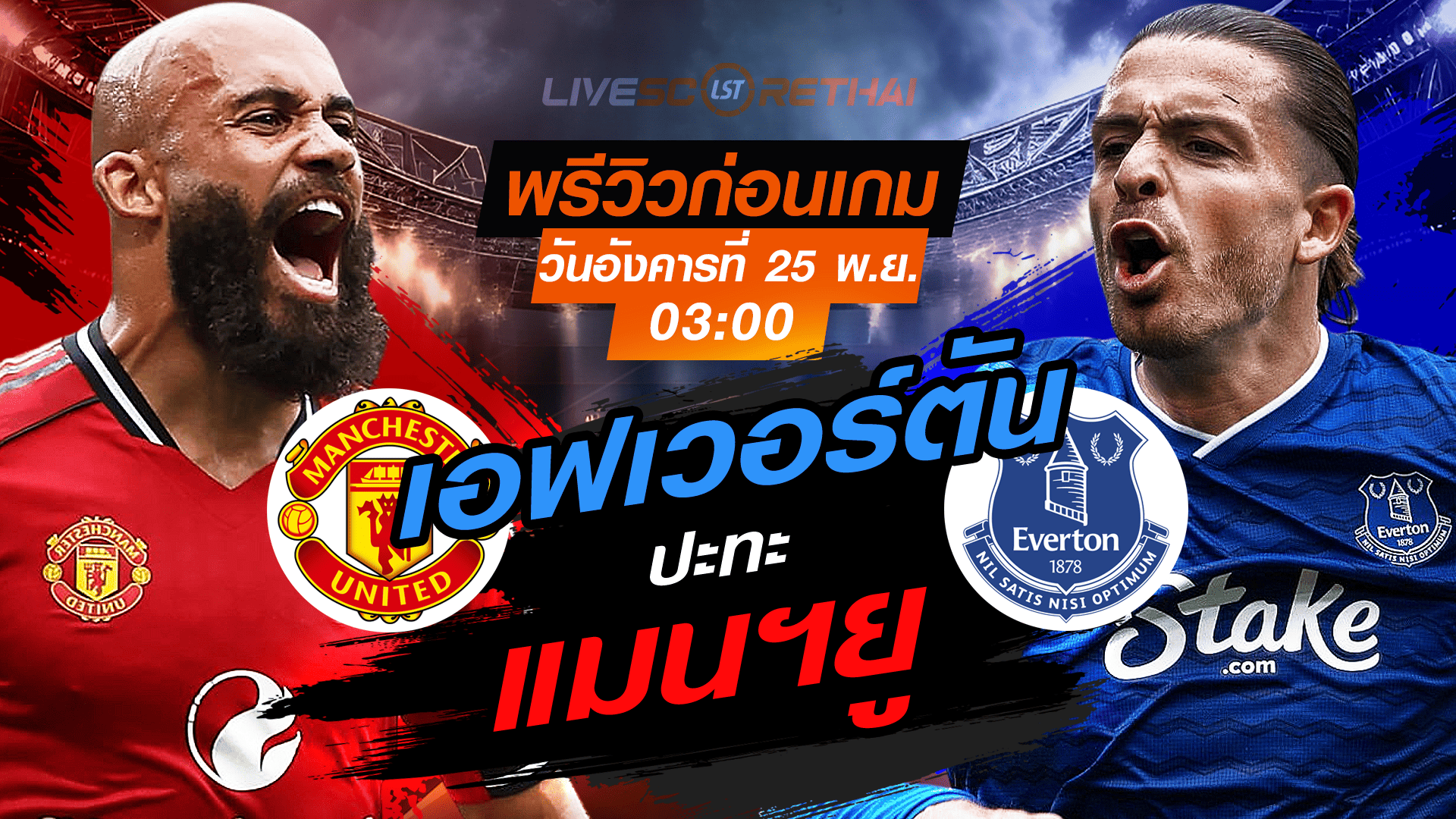 LIVE พรีเมียร์ลีก อังกฤษ: แมนฯยู vs เอฟเวอร์ตัน – คืนวันอังคาร 25 พ.ย. 2568 เวลา 03:00 น. ถ่ายทอดสด