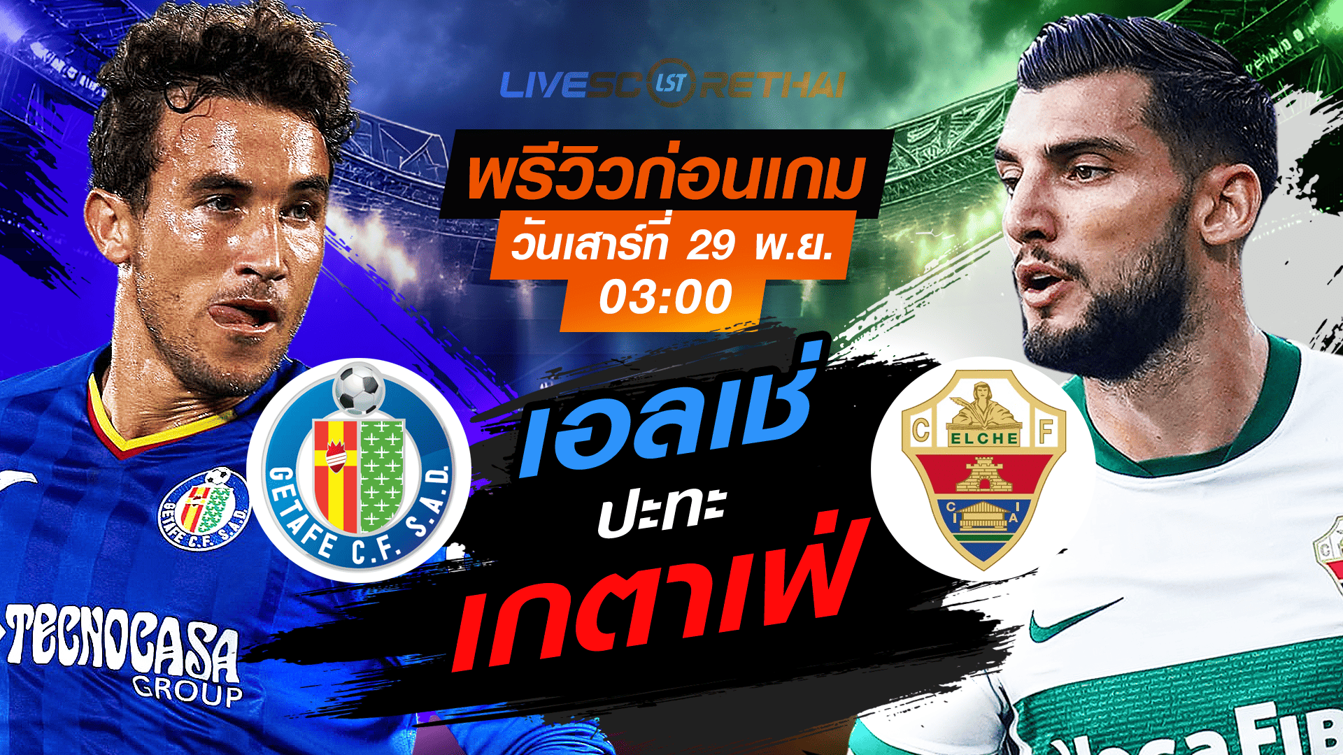 LIVE ถ่ายทอดสดฟุตบอล ลา ลีกา สเปน: เกตาเฟ่ vs เอลเช่ เสาร์ที่ 29 พฤศจิกายน 2568 เวลา 03:00 น. (ลิงก์ดูบอล 7mThai)
