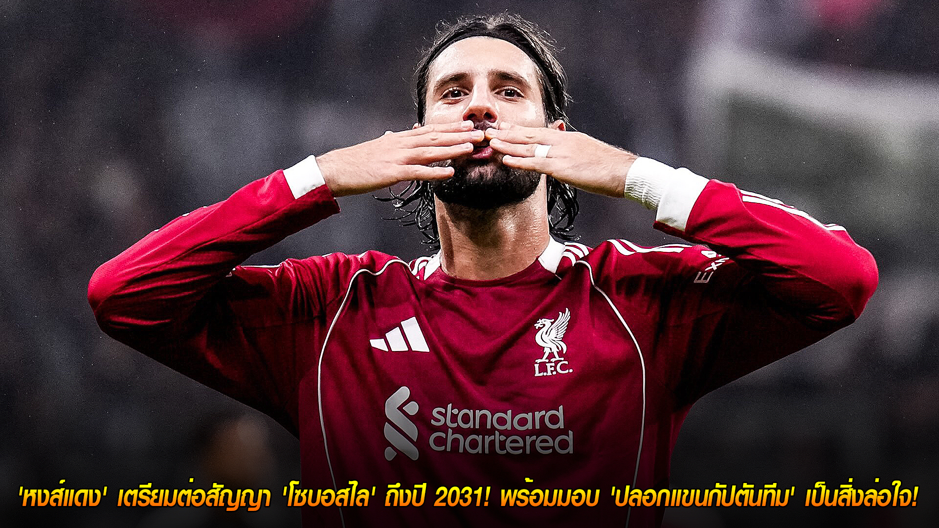 วันพฤหัสบดีที่ 6 พฤศจิกายน 2568: รางวัลคนสำคัญ! ลิเวอร์พูลจ่อขยายสัญญา 'โซบอสไล' ถึงปี 2031 พร้อมพิจารณาปลอกแขนกัปตัน