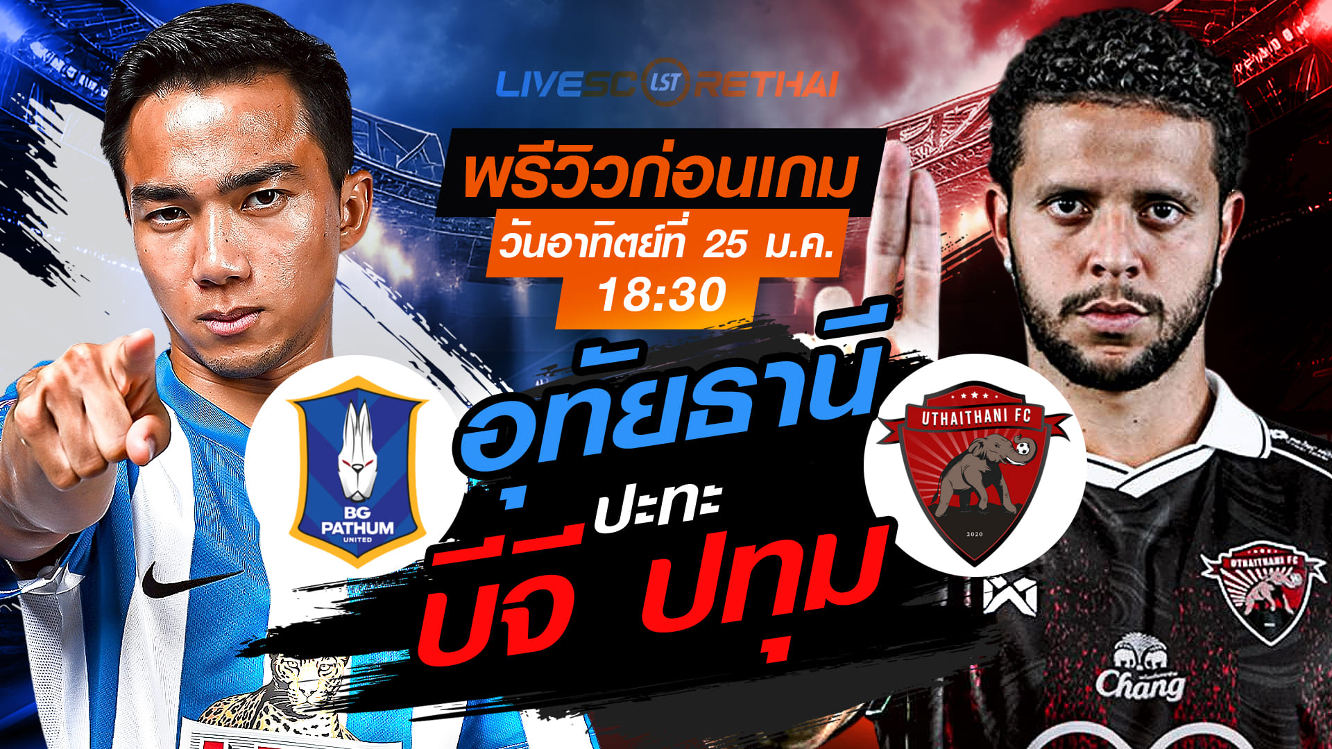 LIVE ถ่ายทอดสดฟุตบอล ไทยลีก 2025/26: บีจี ปทุม ยูไนเต็ด vs อุทัยธานี เอฟซี (อา. 25 ม.ค. 2568, 18:30 น.) พรีวิว-วิเคราะห์