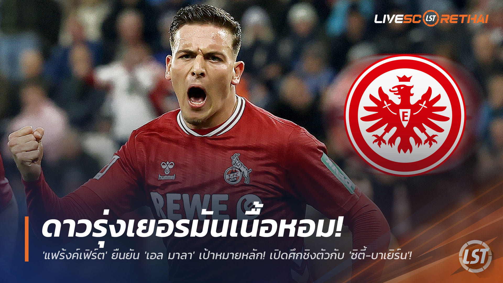 ข่าวฟุตบอล 25 พฤศจิกายน 2568: ดาวรุ่งเยอรมันเนื้อหอม! แฟร้งค์เฟิร์ตคอนเฟิร์ม 'เอล มาลา' เป้าหมายหลัก ชน 'ซิตี้-บาเยิร์น' แย่งชิง
