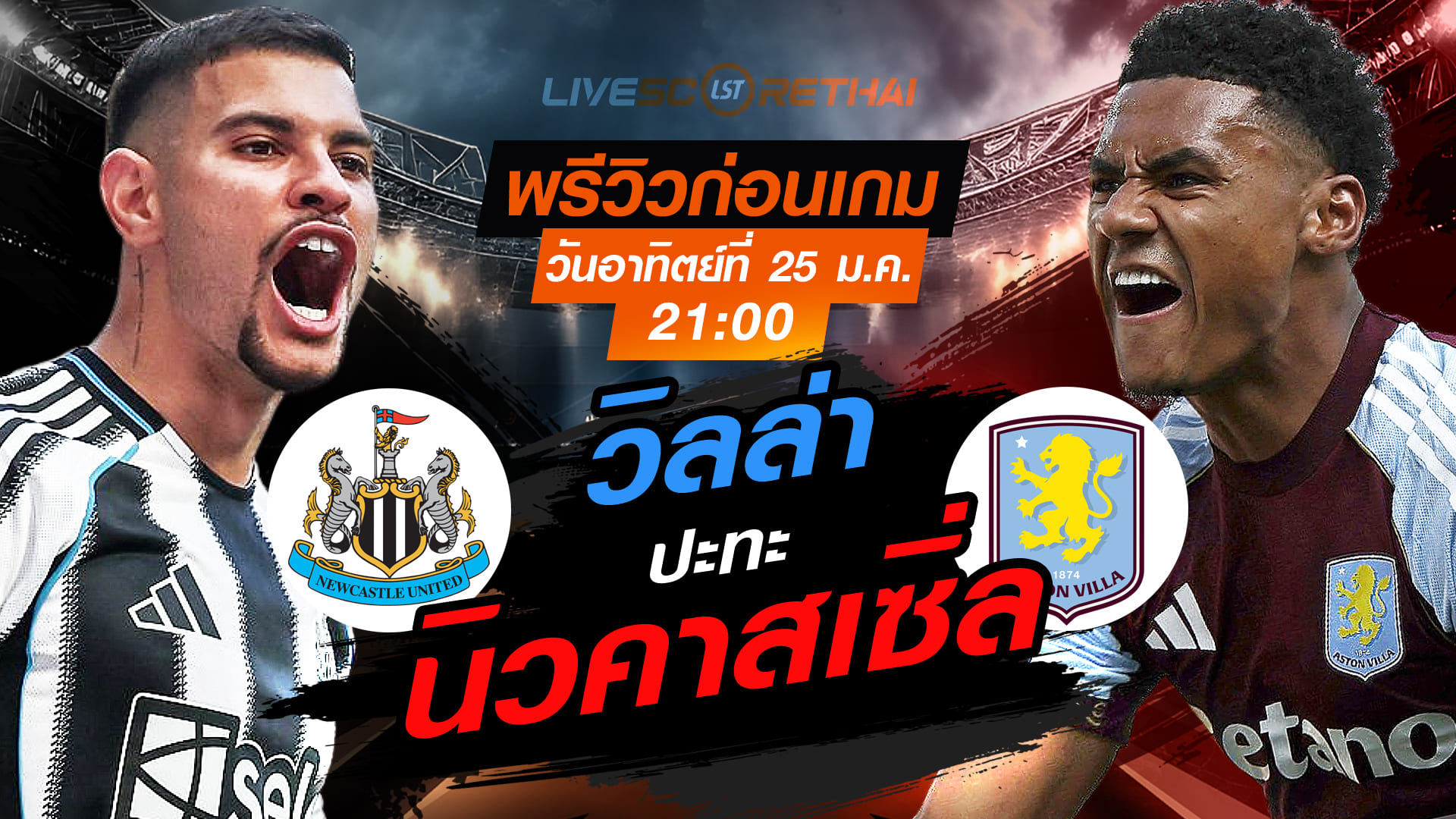 LIVE ถ่ายทอดสด พรีเมียร์ลีก อังกฤษ: นิวคาสเซิ่ล -vs- แอสตัน วิลล่า วันอาทิตย์ที่ 25 มกราคม 2568 เวลา 21:00 น.