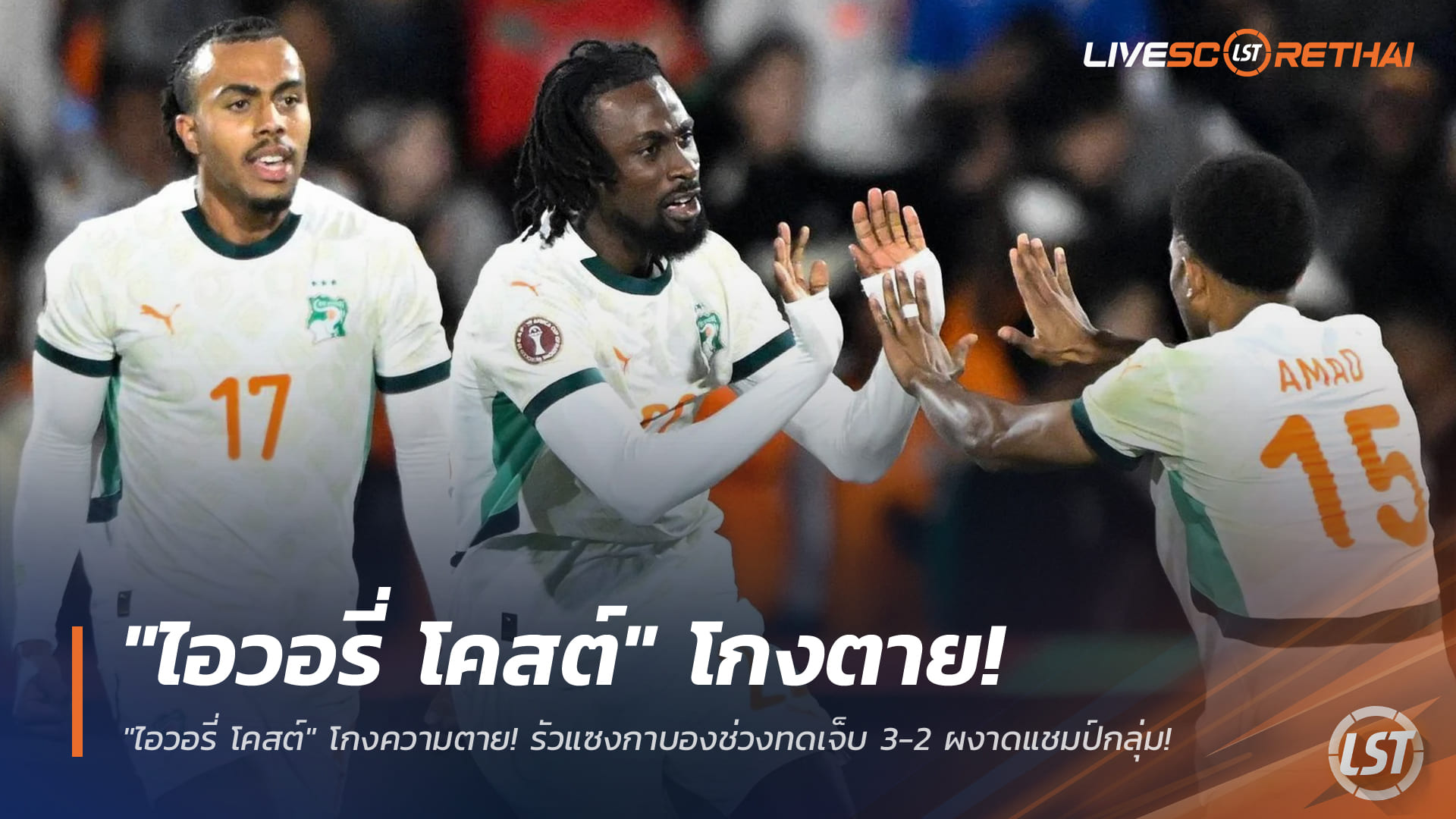 ข่าวฟุตบอล วันพฤหัสบดี ที่ 1 มกราคม 2568: ไอวอรี่ โคสต์ โกงความตาย แซงกาบอง 3-2 ช่วงทดเจ็บ ผงาดแชมป์กลุ่ม F