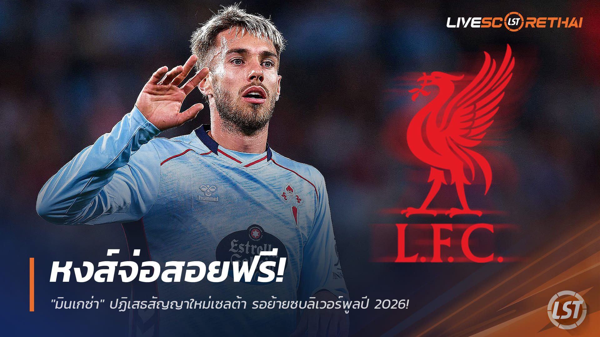 ข่าวย้ายทีม ลิเวอร์พูล 23 ธันวาคม 2568: หงส์แดงจ่อปิดดีลฟรี "มินเกซ่า" เมินสัญญาใหม่เซลต้า รอซบแอนฟิลด์ปี 2026