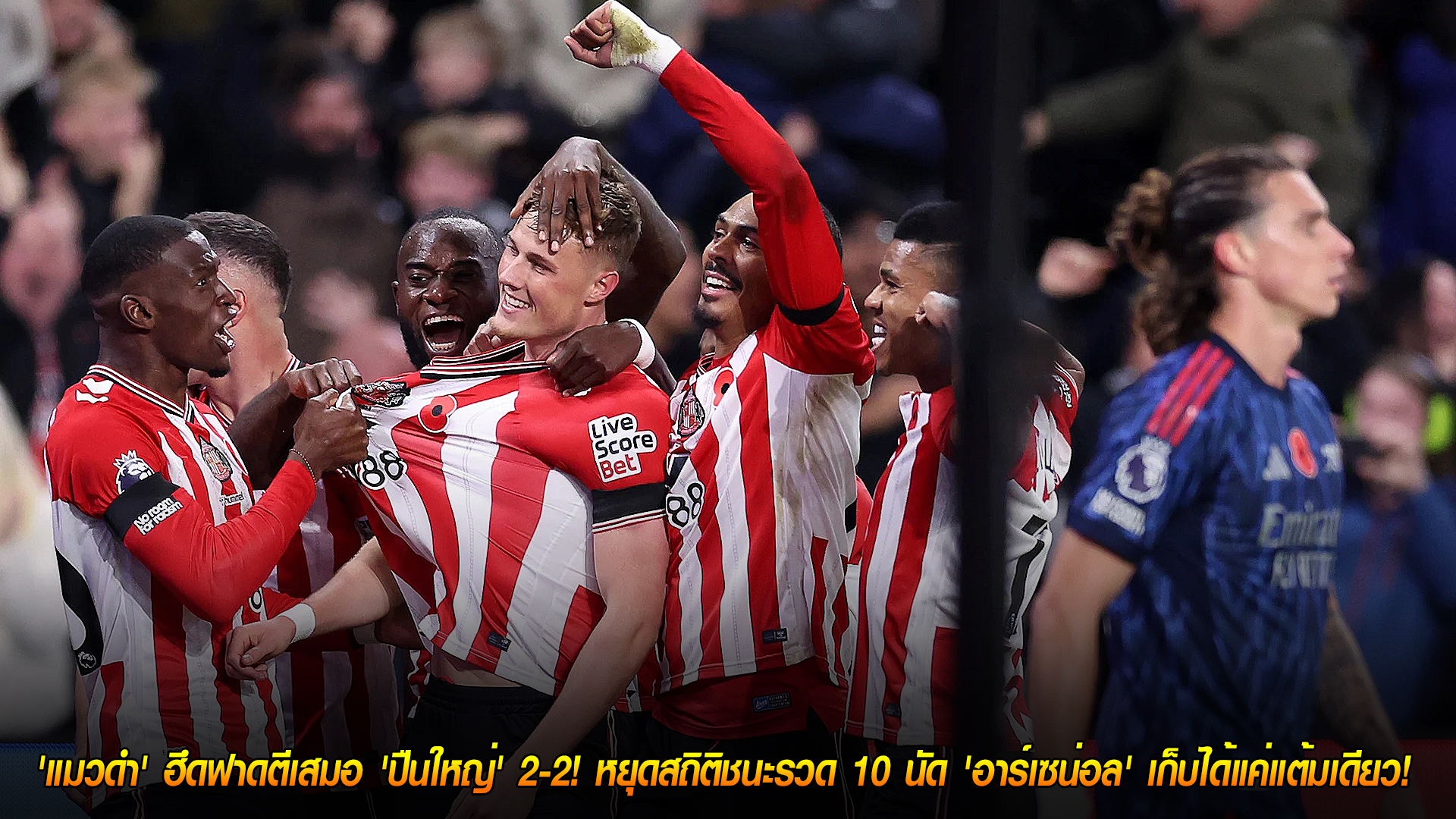 วันอาทิตย์ที่ 9 พฤศจิกายน 2568: ดราม่าทดเจ็บ! 'แมวดำ' ฮึดตีเสมอ 'ปืนใหญ่' 2-2 หยุดสถิติชนะรวด 10 นัดของอาร์เซน่อล