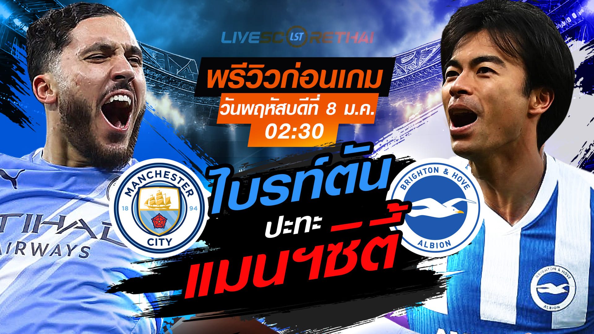 LIVE: ถ่ายทอดสด พรีเมียร์ลีก อังกฤษ แมนฯซิตี้ vs ไบรท์ตัน คืนพฤหัสบดี 8 มกราคม 2569 เวลา 02:30 น.