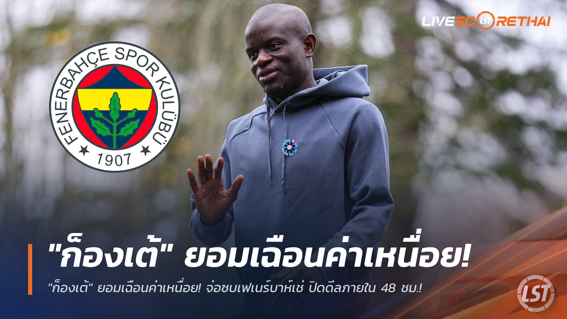 ข่าวฟุตบอล วันพุธ ที่ 14 มกราคม 2568: ก็องเต้หั่นค่าเหนื่อย เตรียมซบเฟเนร์บาห์เช่ ลุ้นปิดดีลใน 48 ชั่วโมง